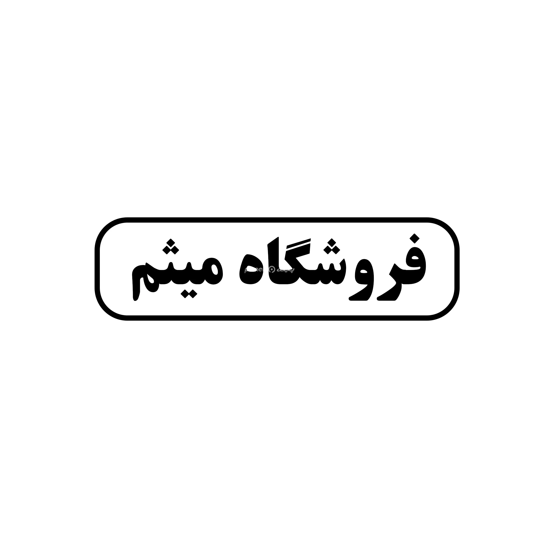 میثم 