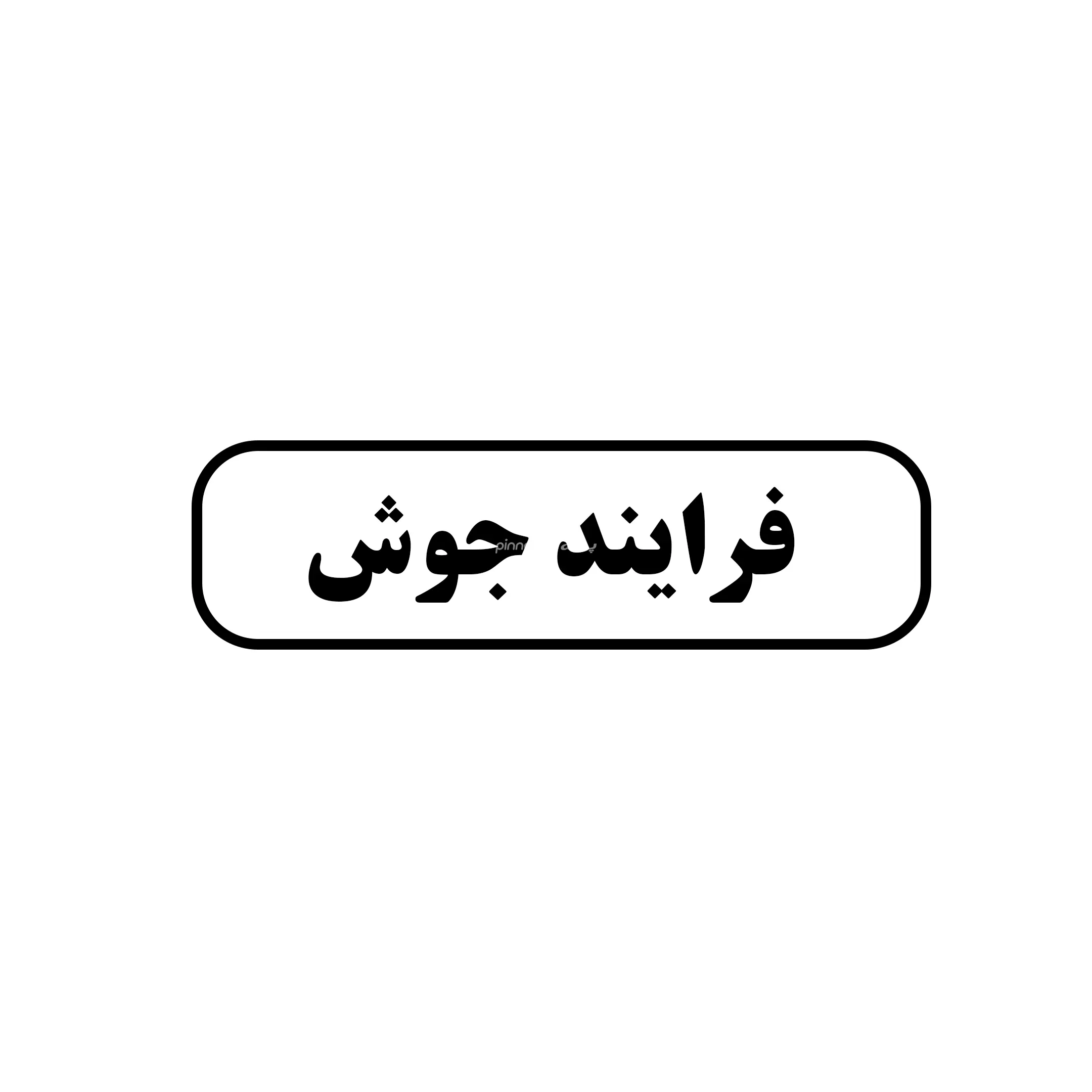 فرایند جوش 