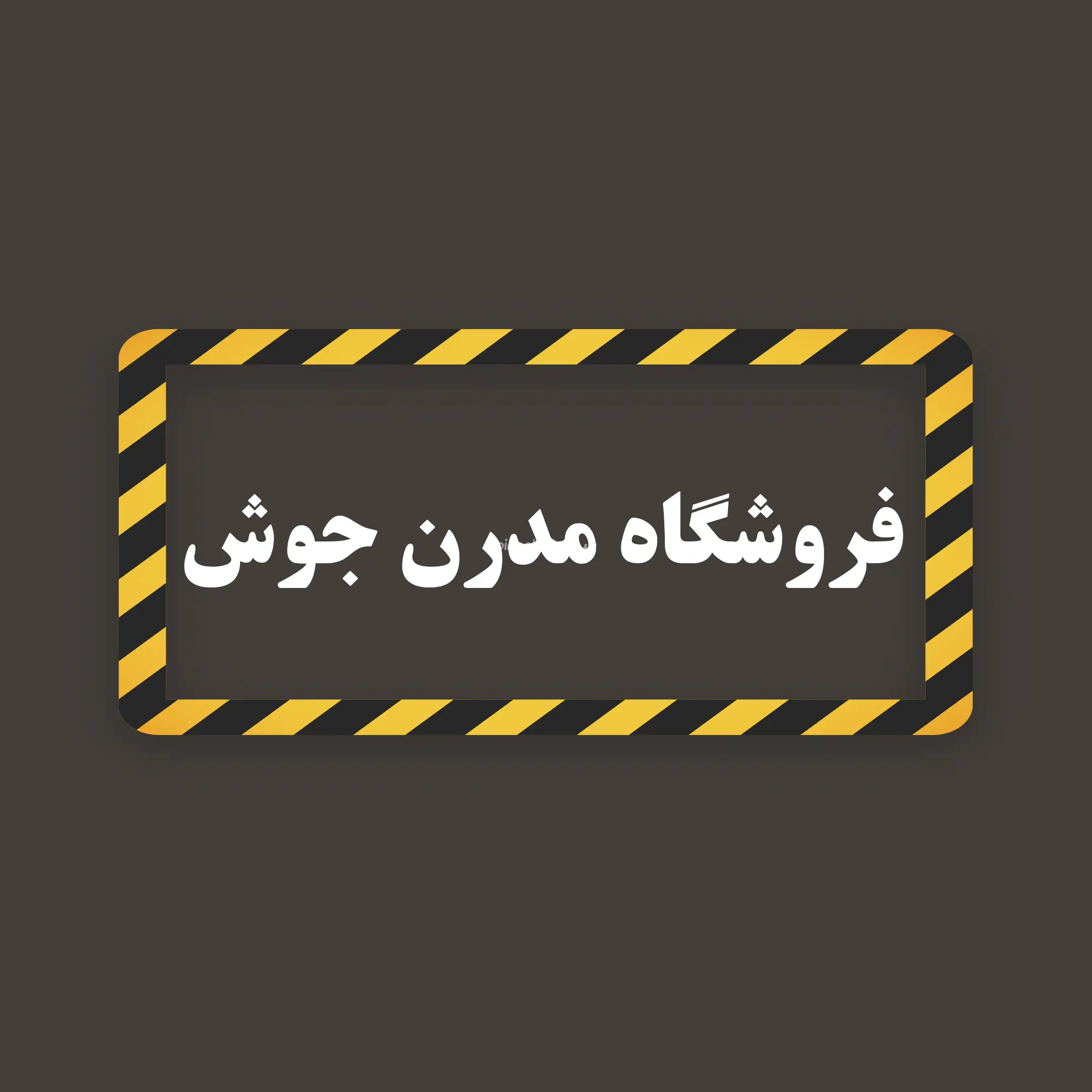 مدرن جوش