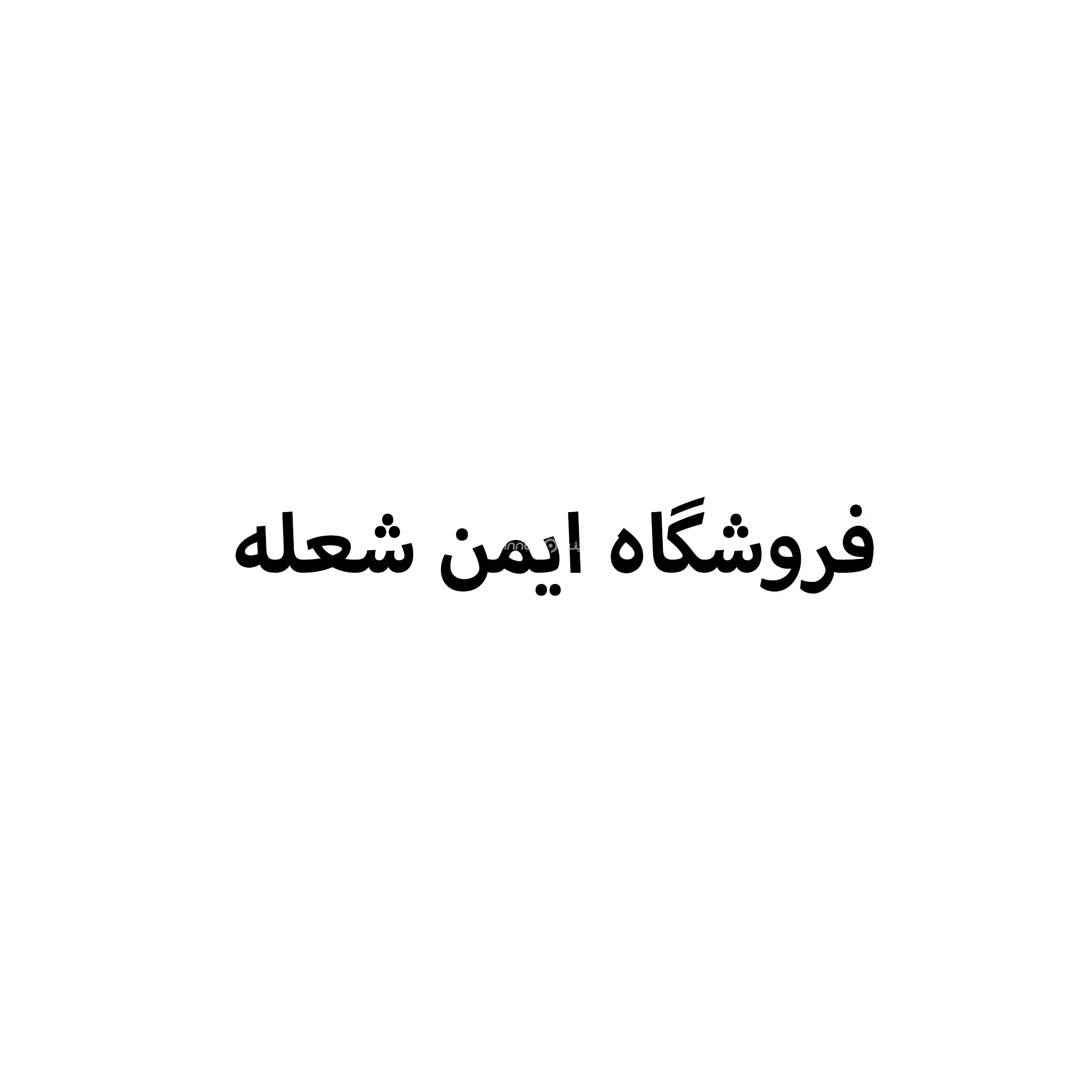 ایمن شعله