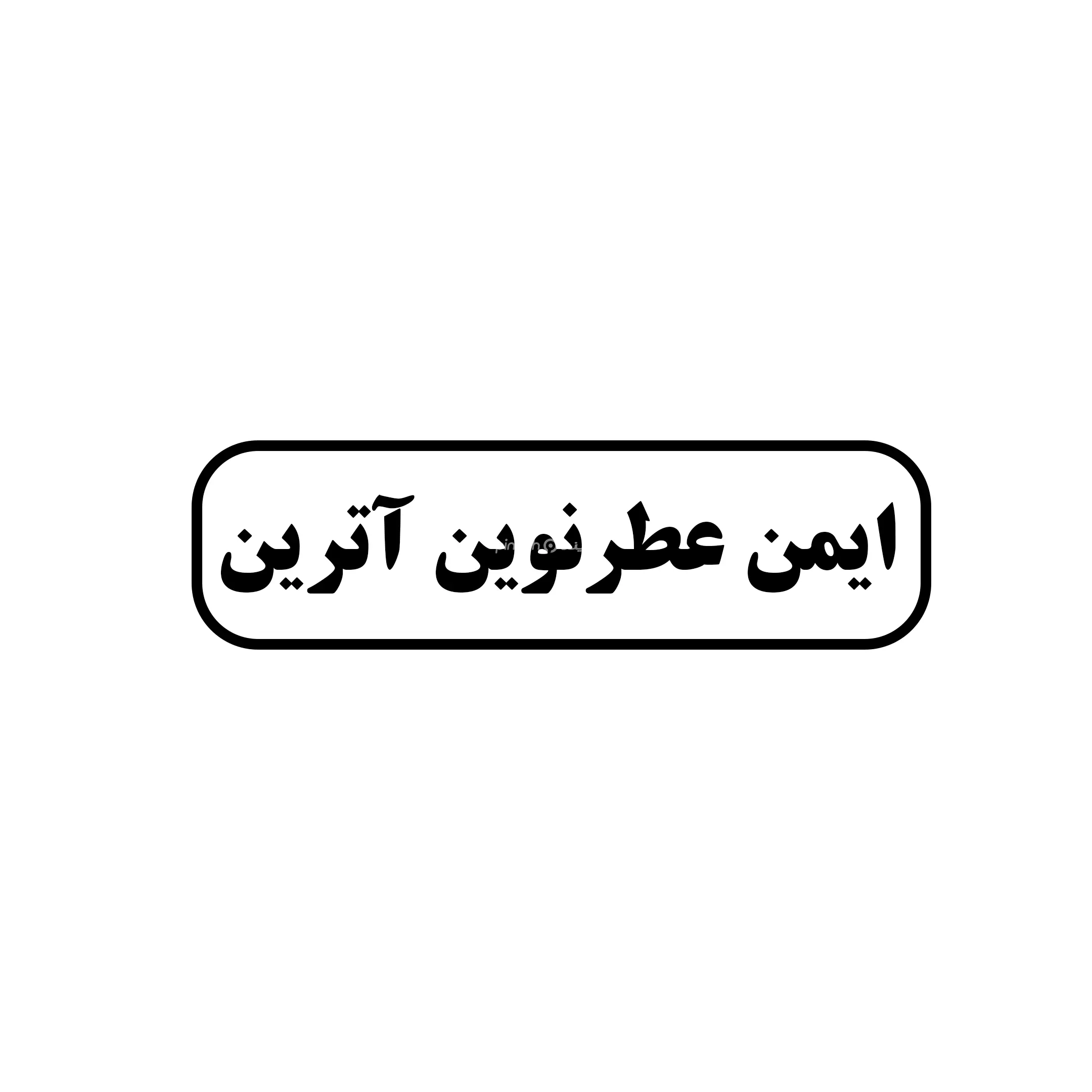 ایمن عطر نوین آترین