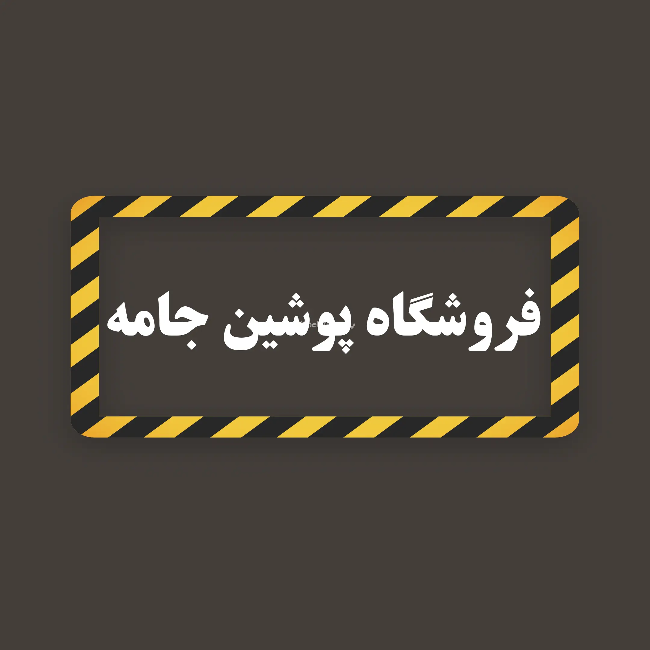 پوشین جامه