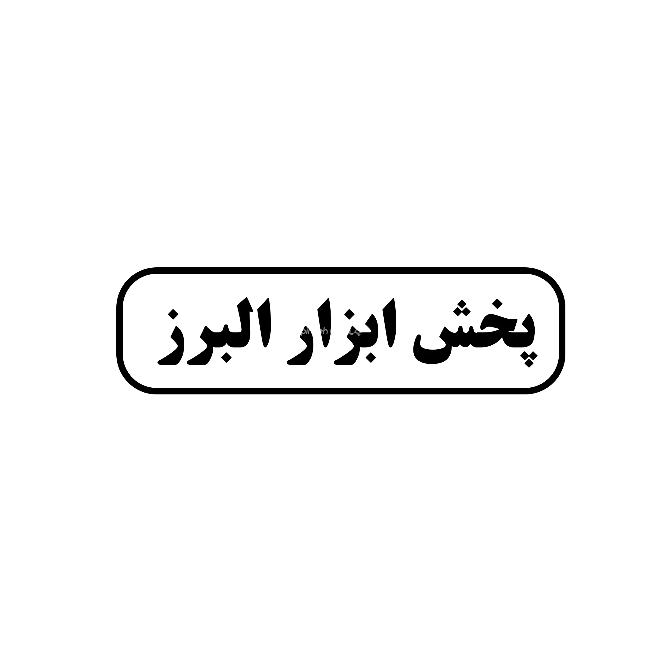 البرز