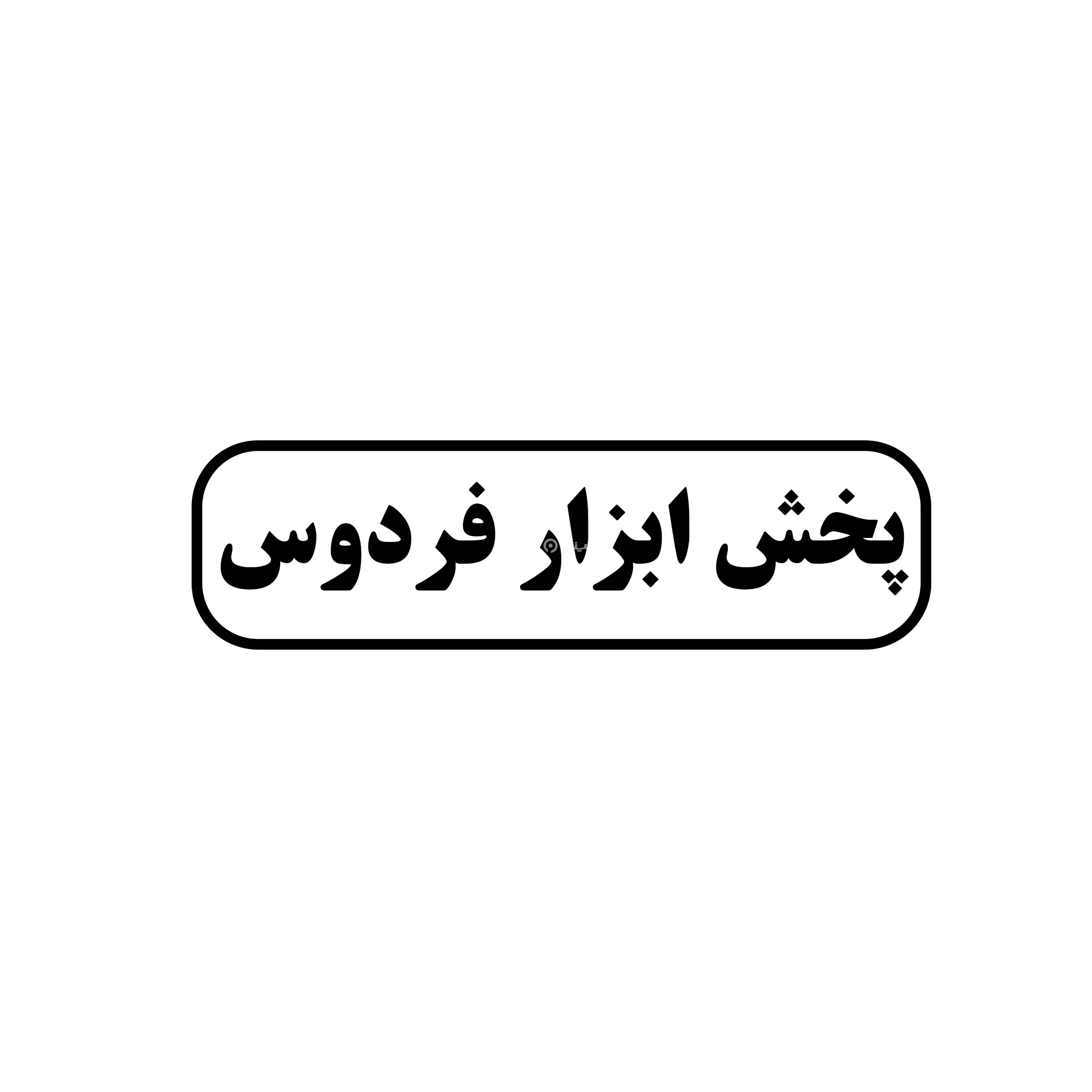 ابزار فردوس 