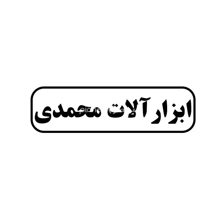 ابزارالات محمدی