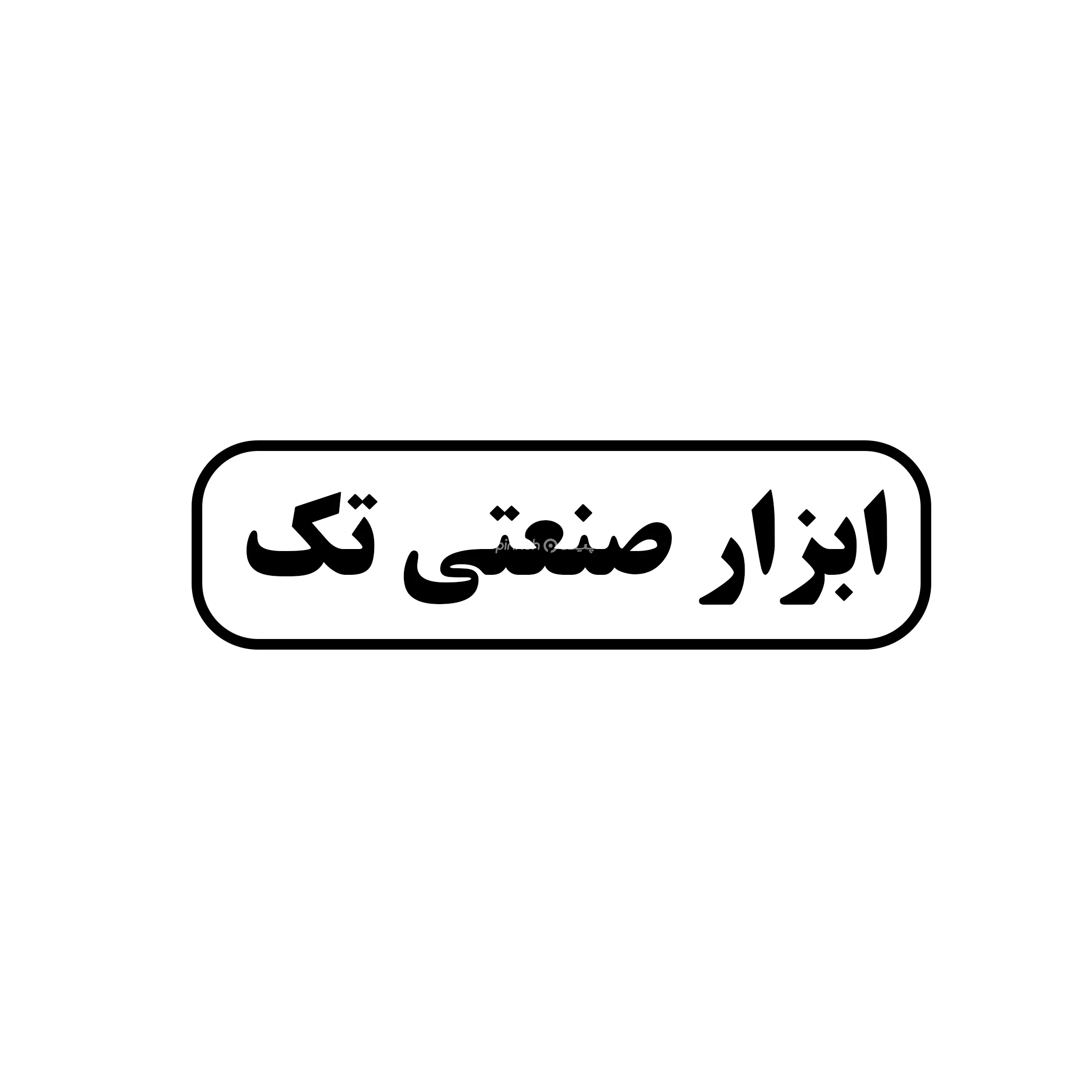 تک 