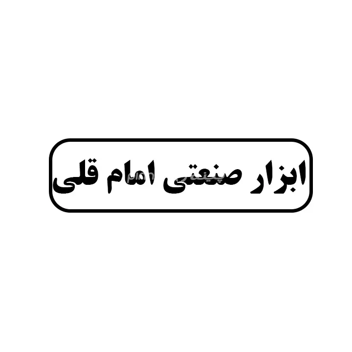 ابزار صنعتی امام قلی