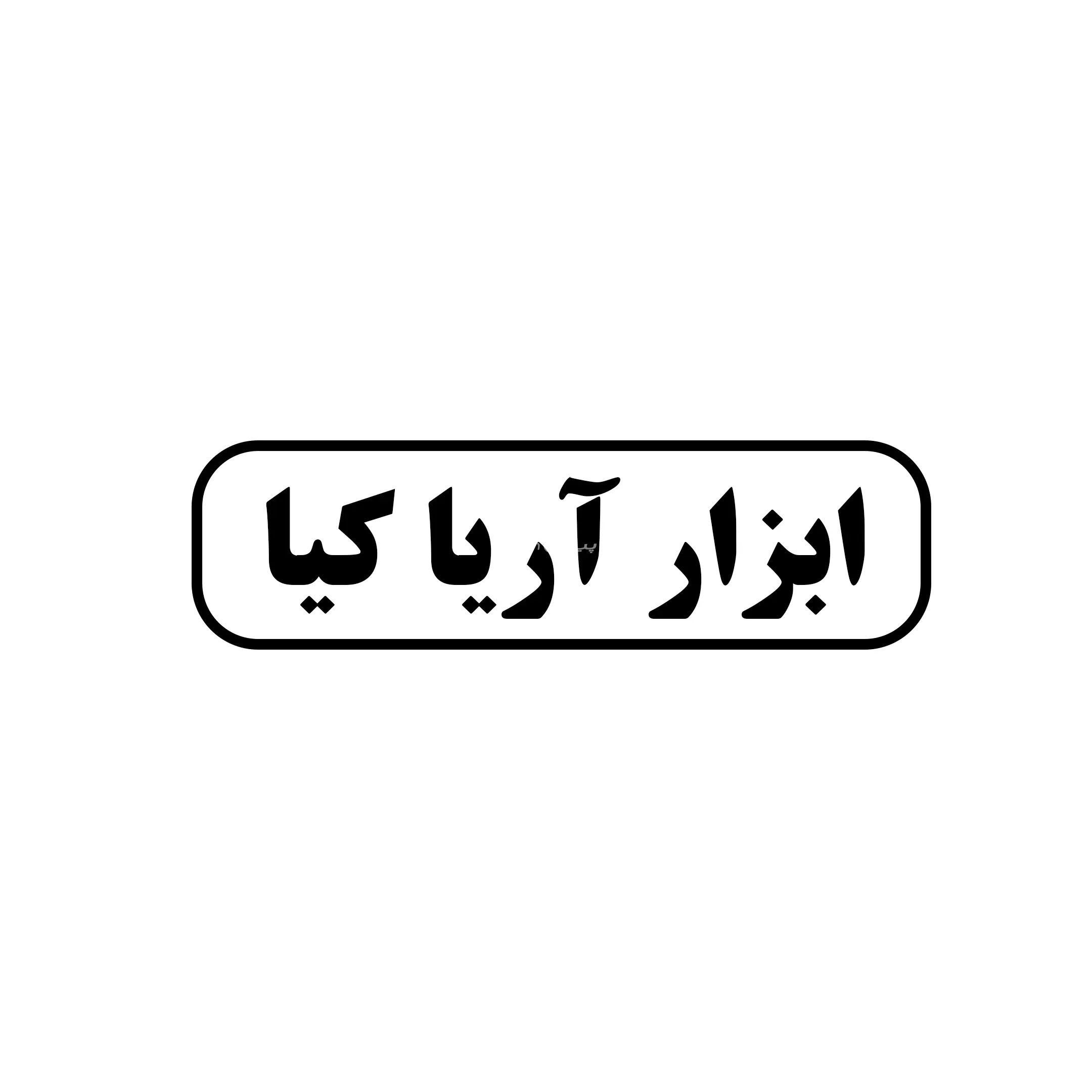 ابزار آریا کیا 