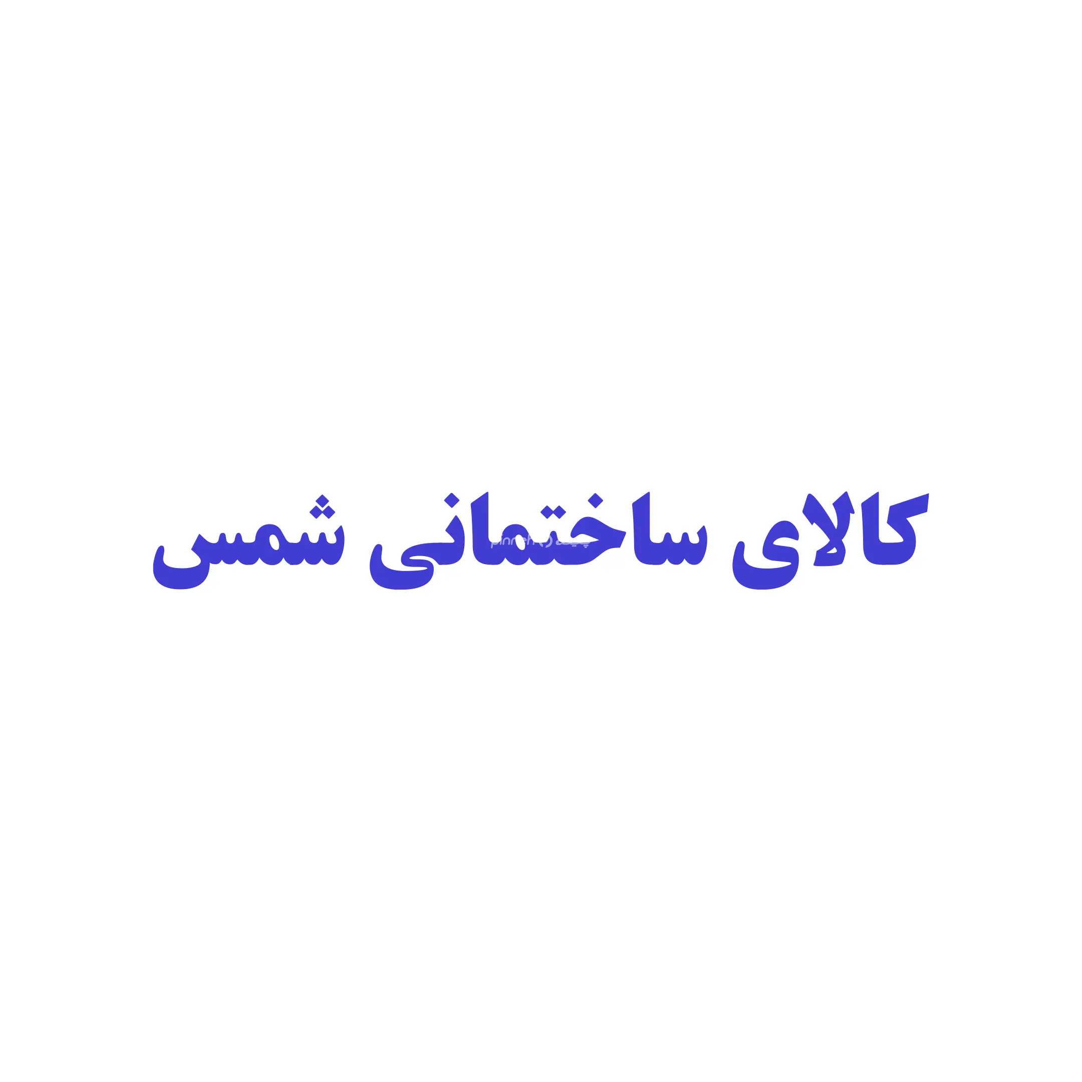 شمس