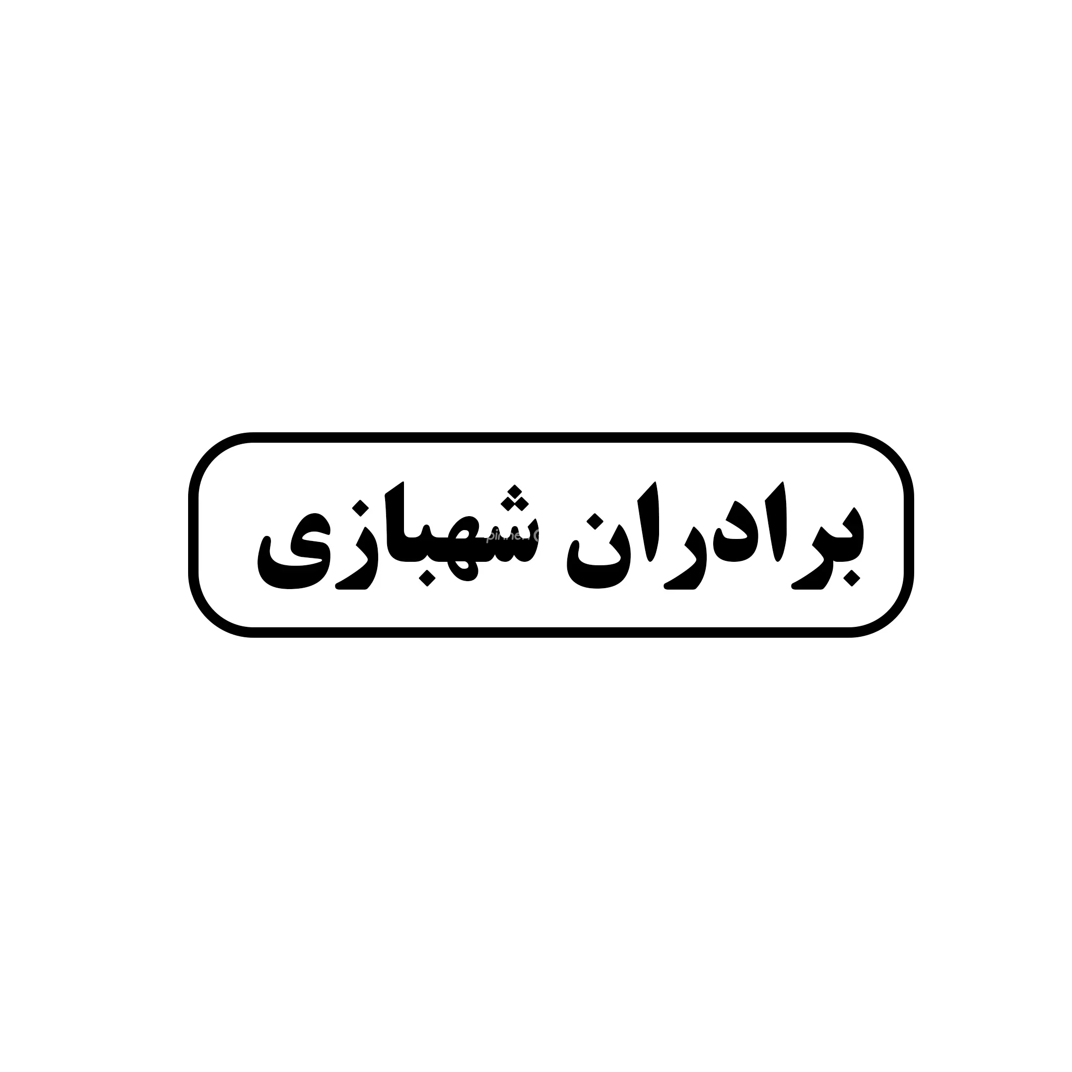 برادران شهبازی