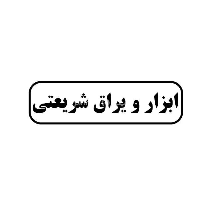 ابزاریراق شریعتی