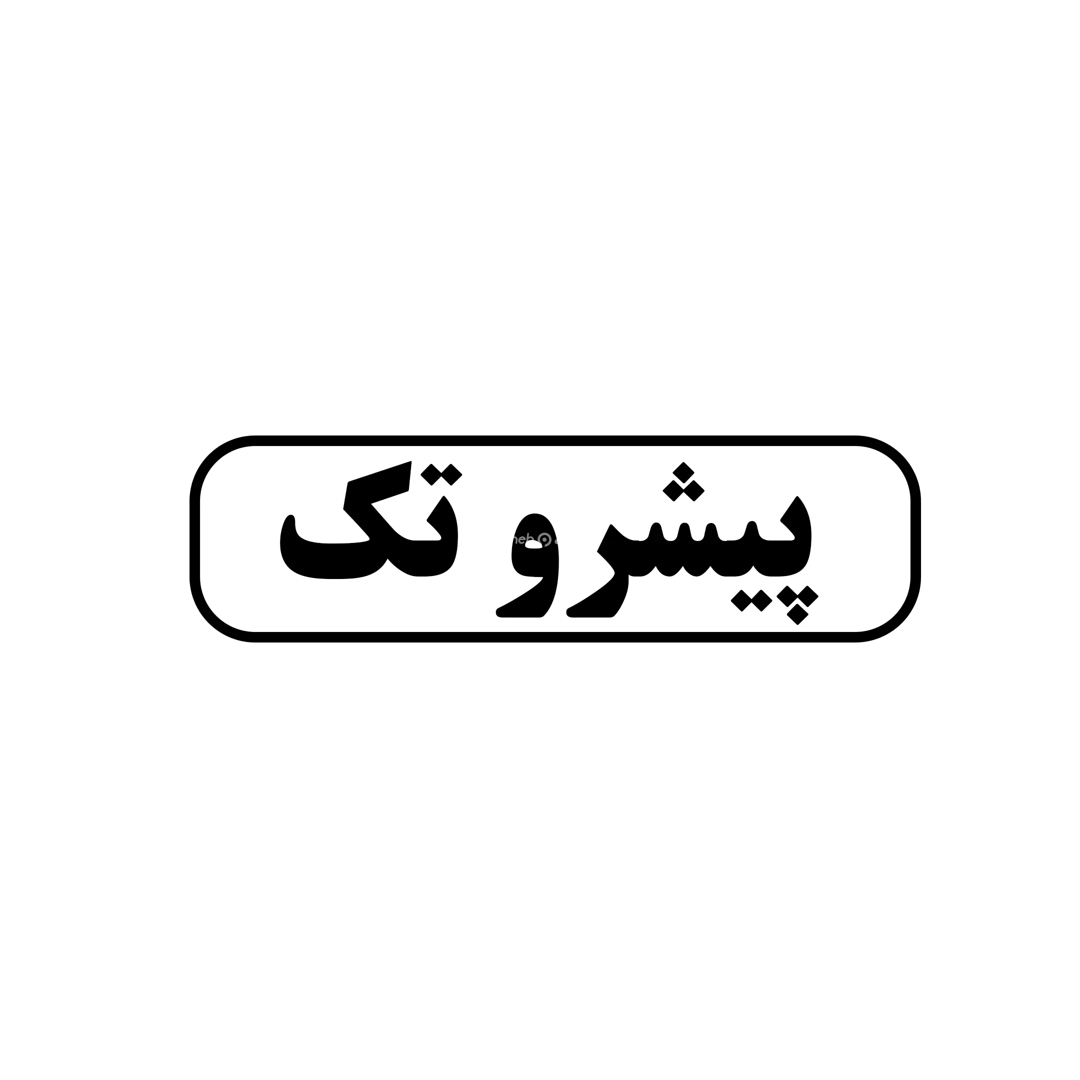 پیشرو تک 