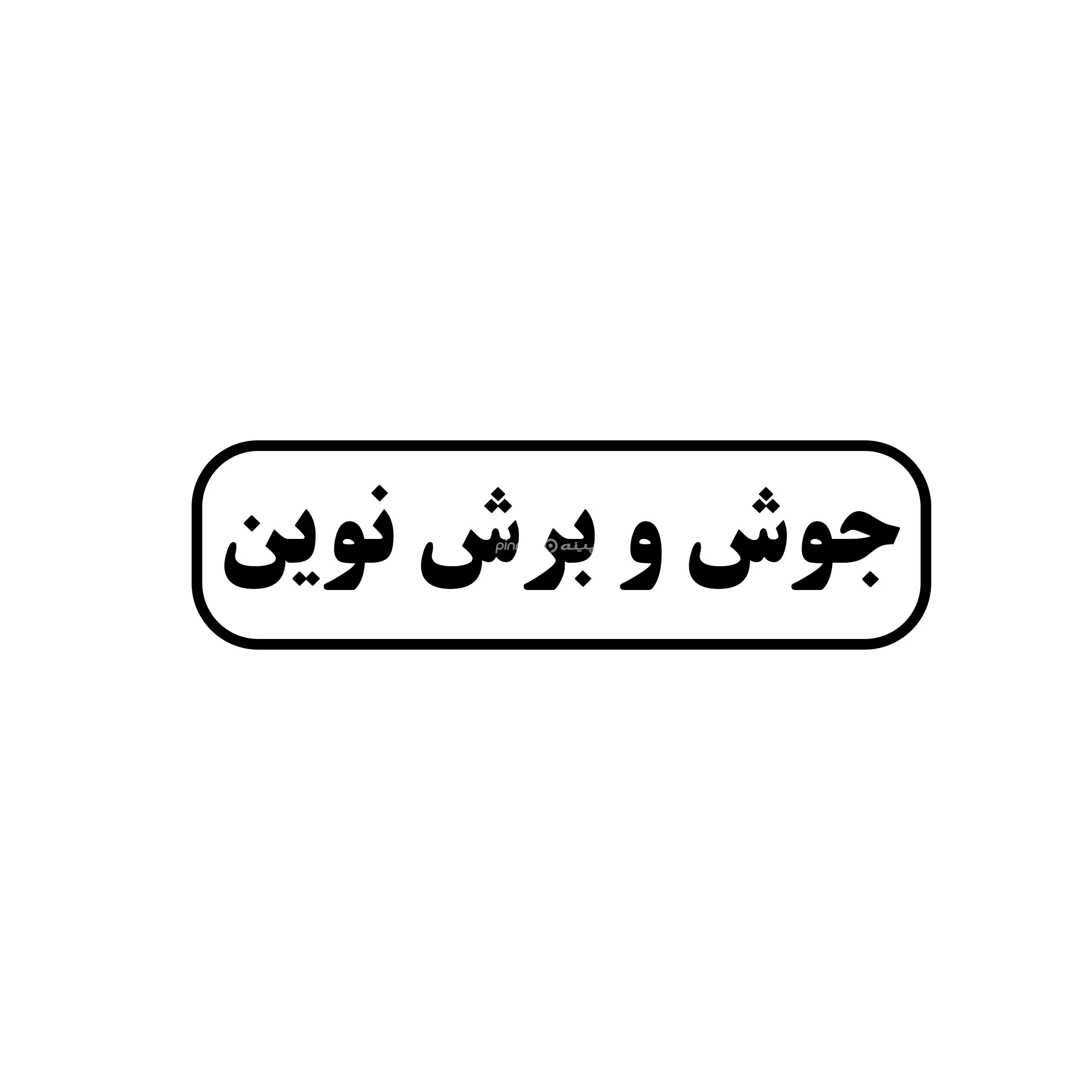 نوین 