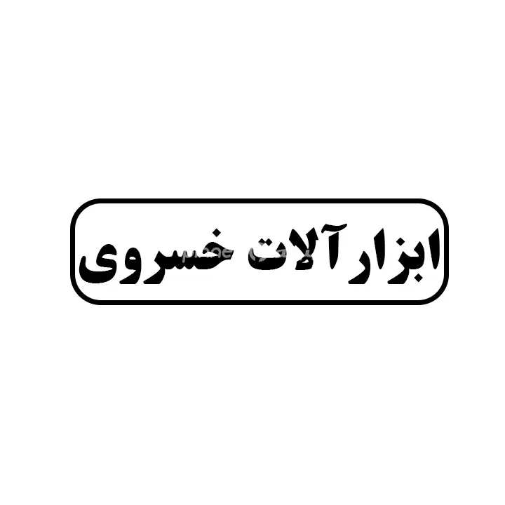 ابزارالات خسروی