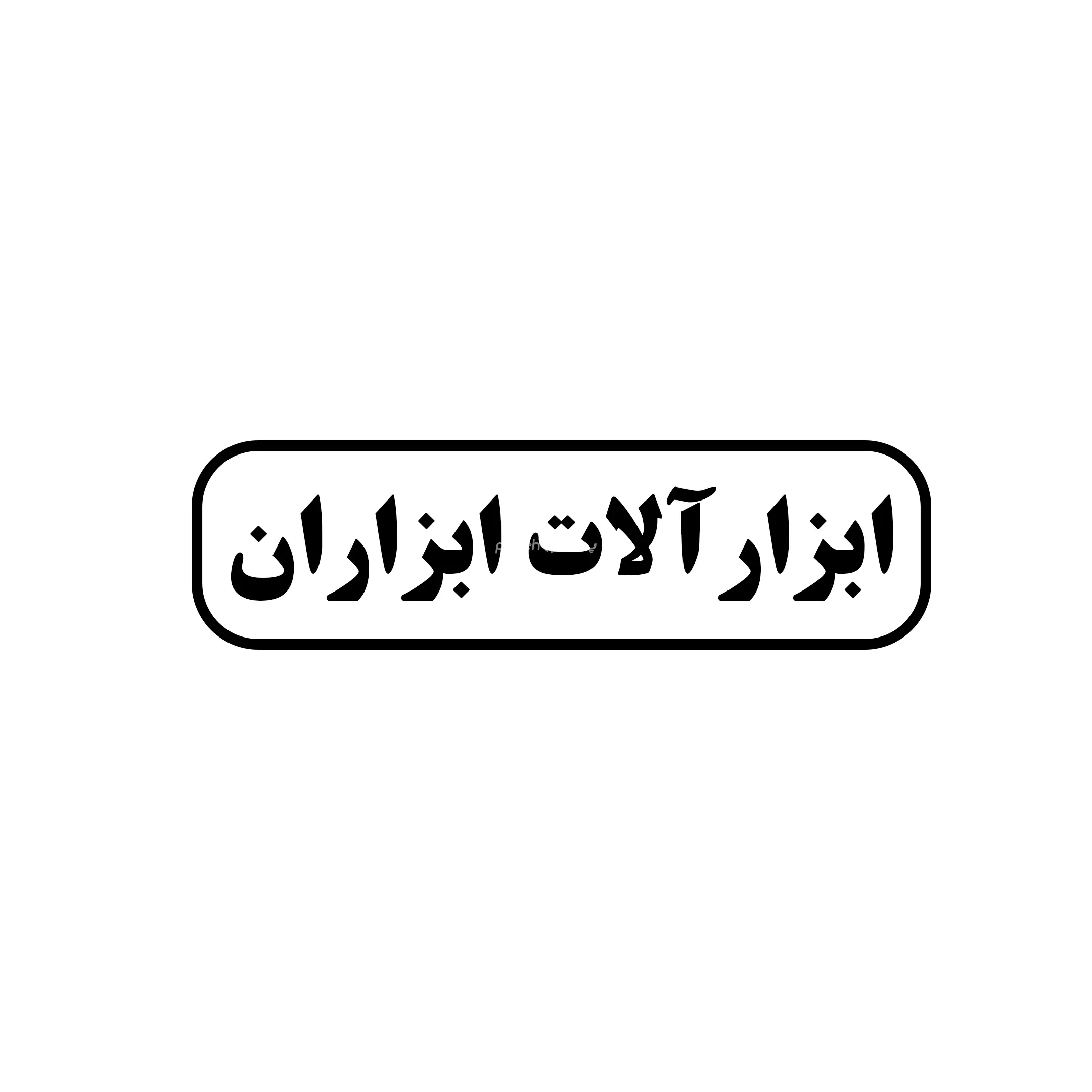 ابزاران 