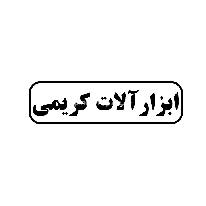 ابزارالات کریمی