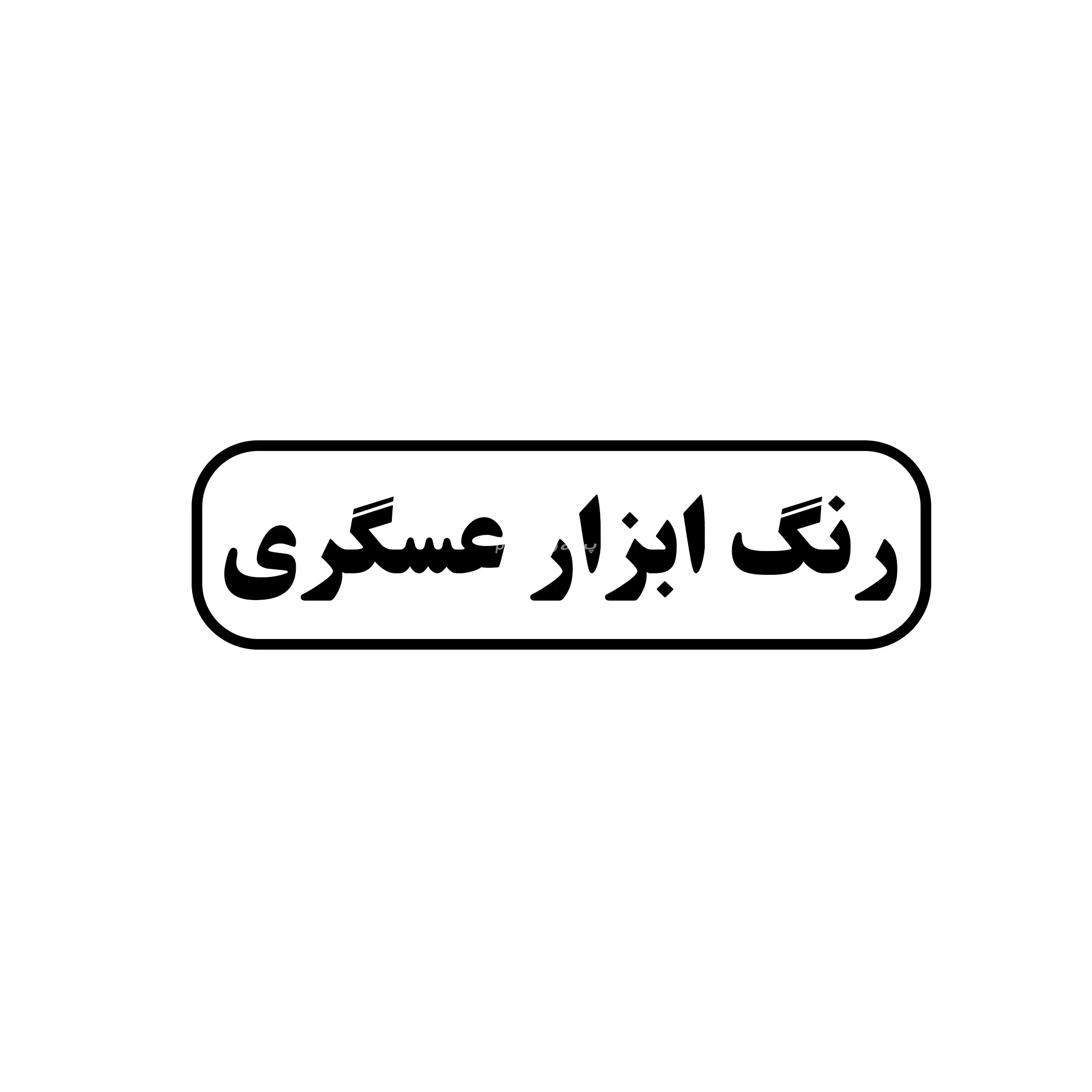 عسگری