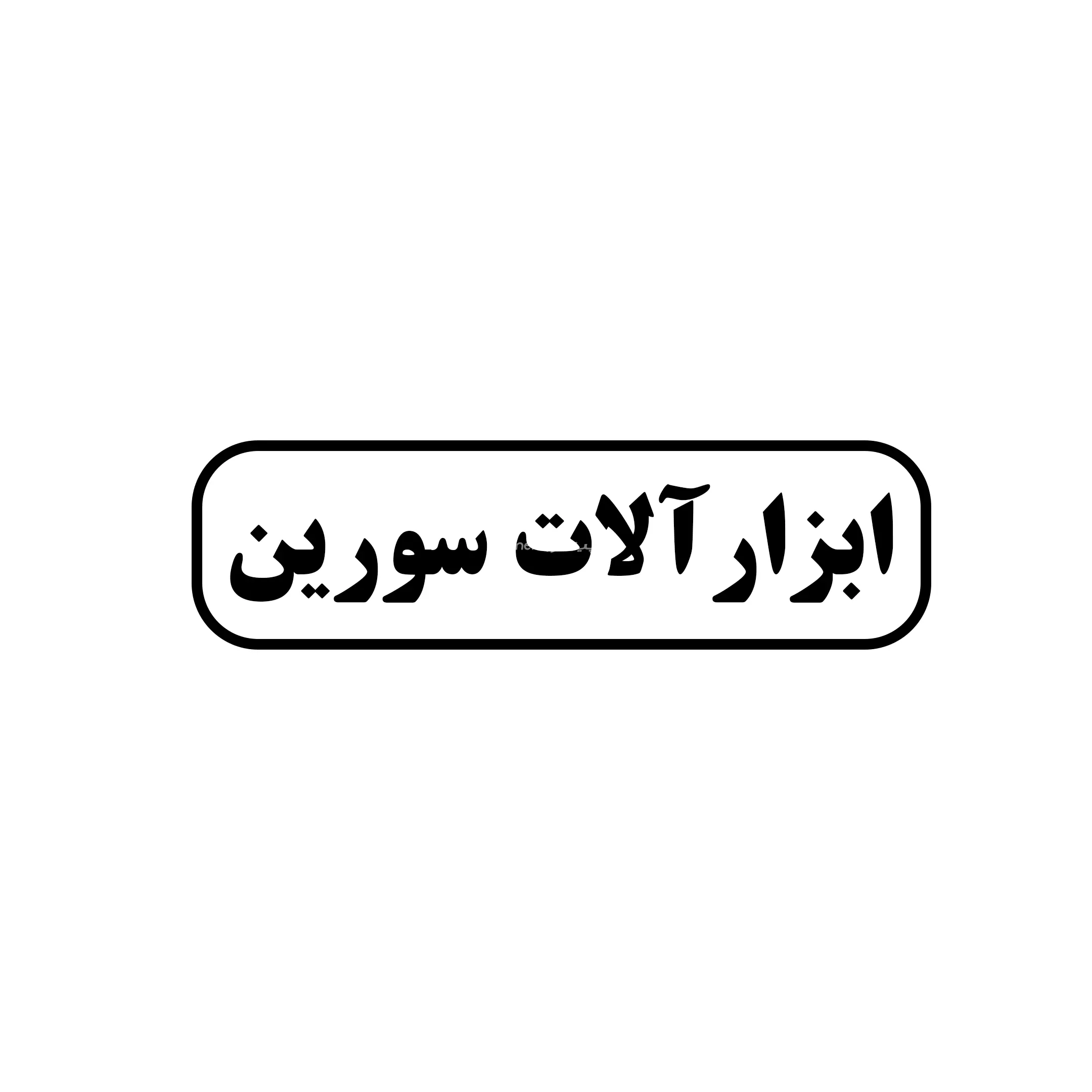 سورین 