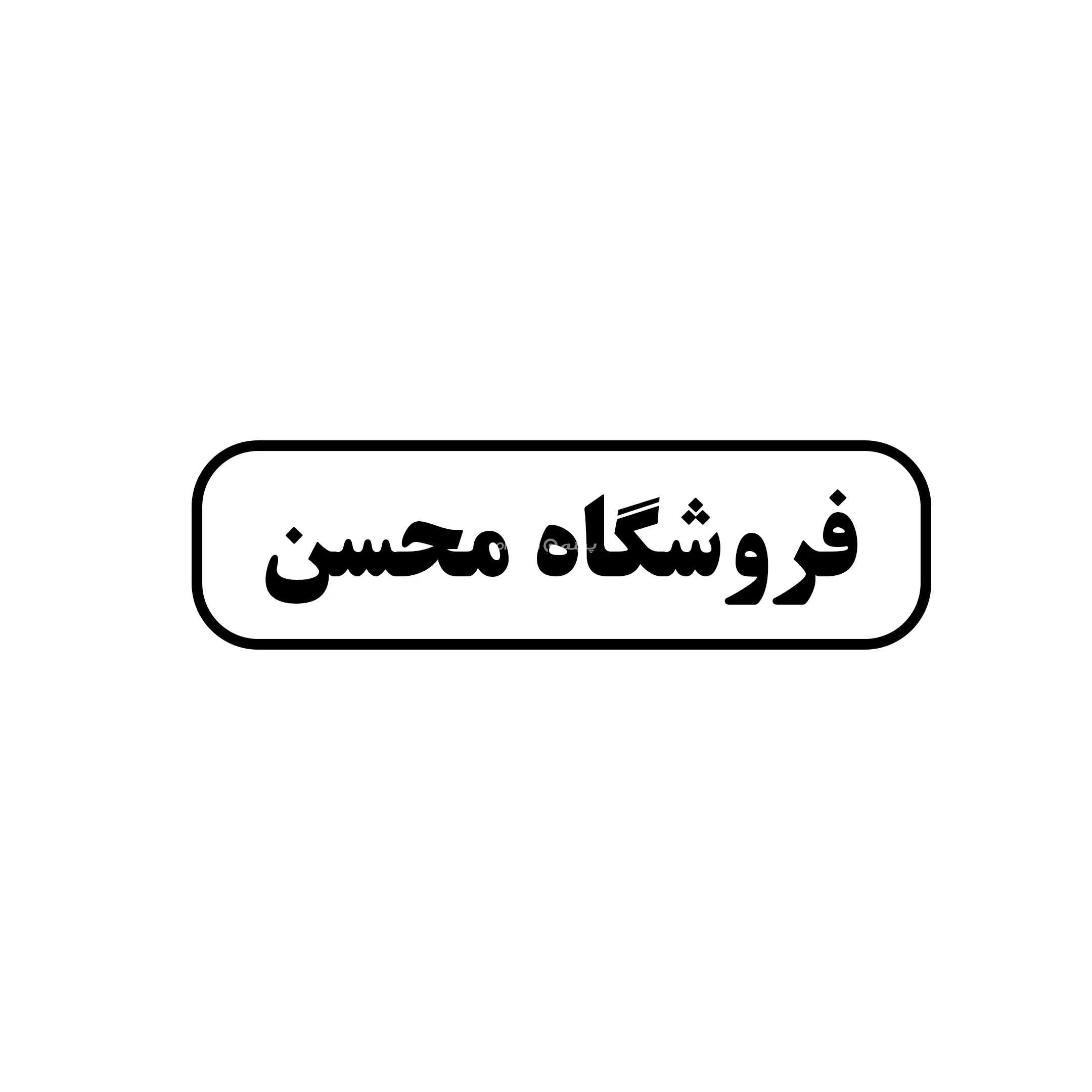 محسن