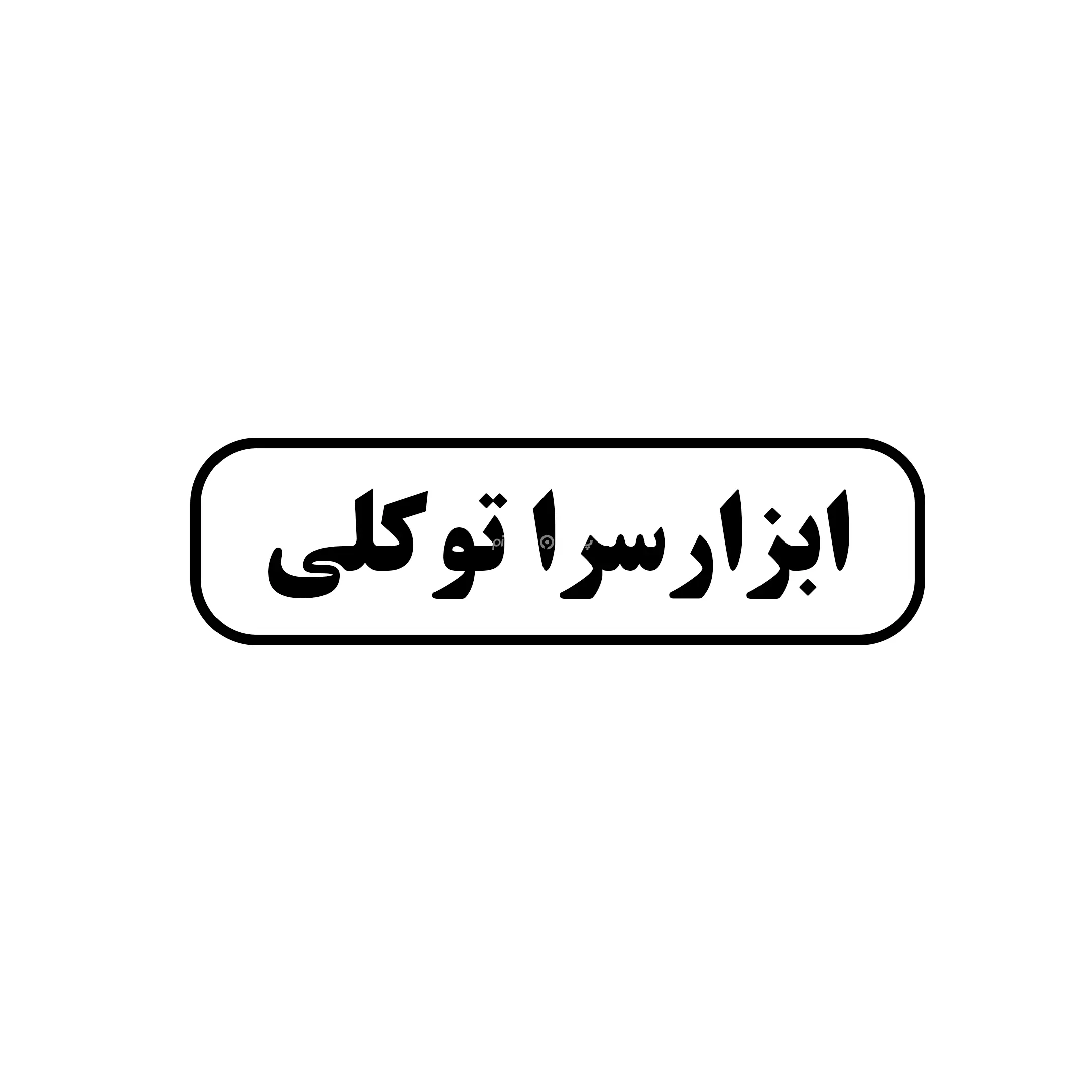 ابزار سرا توکلی 