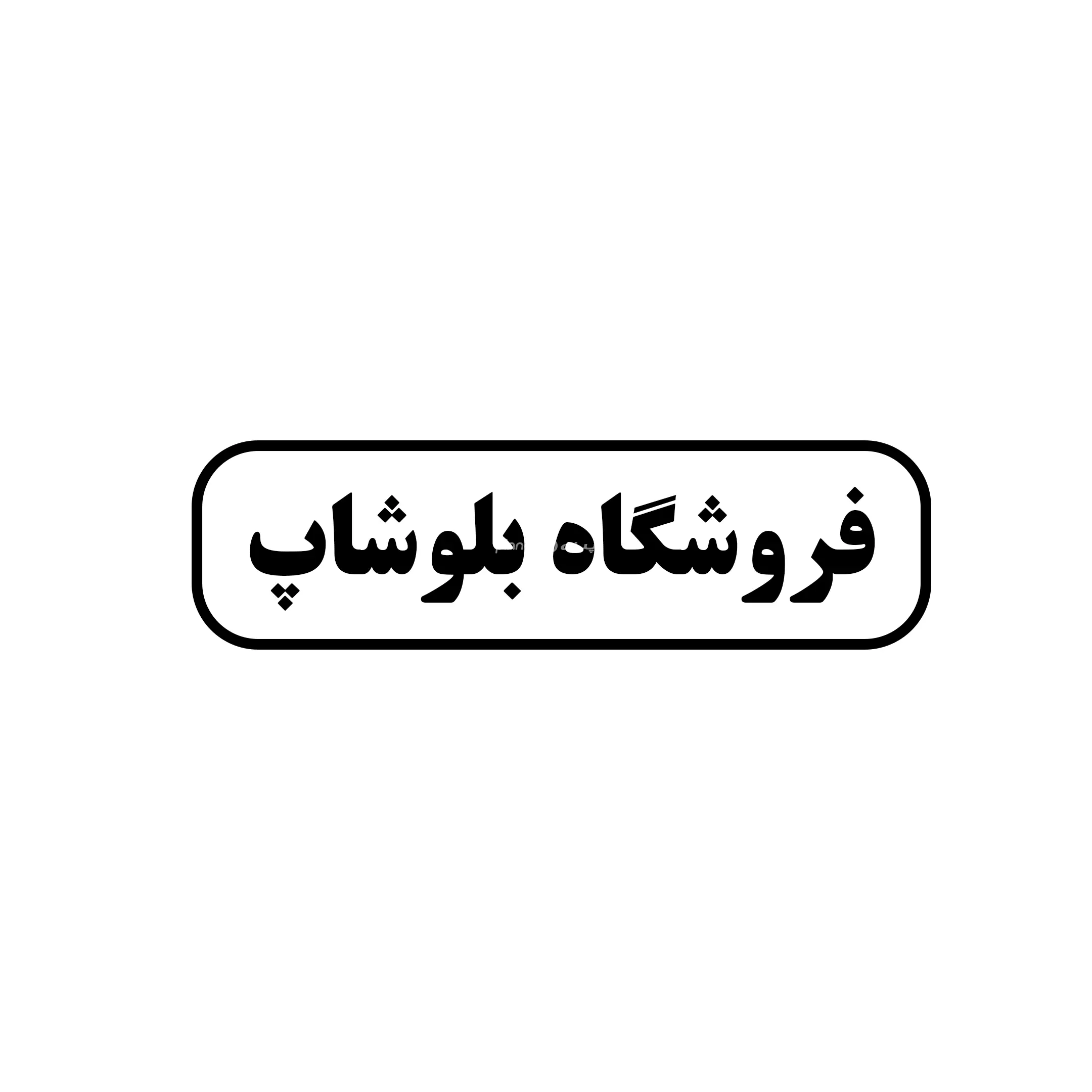 بلوشاپ