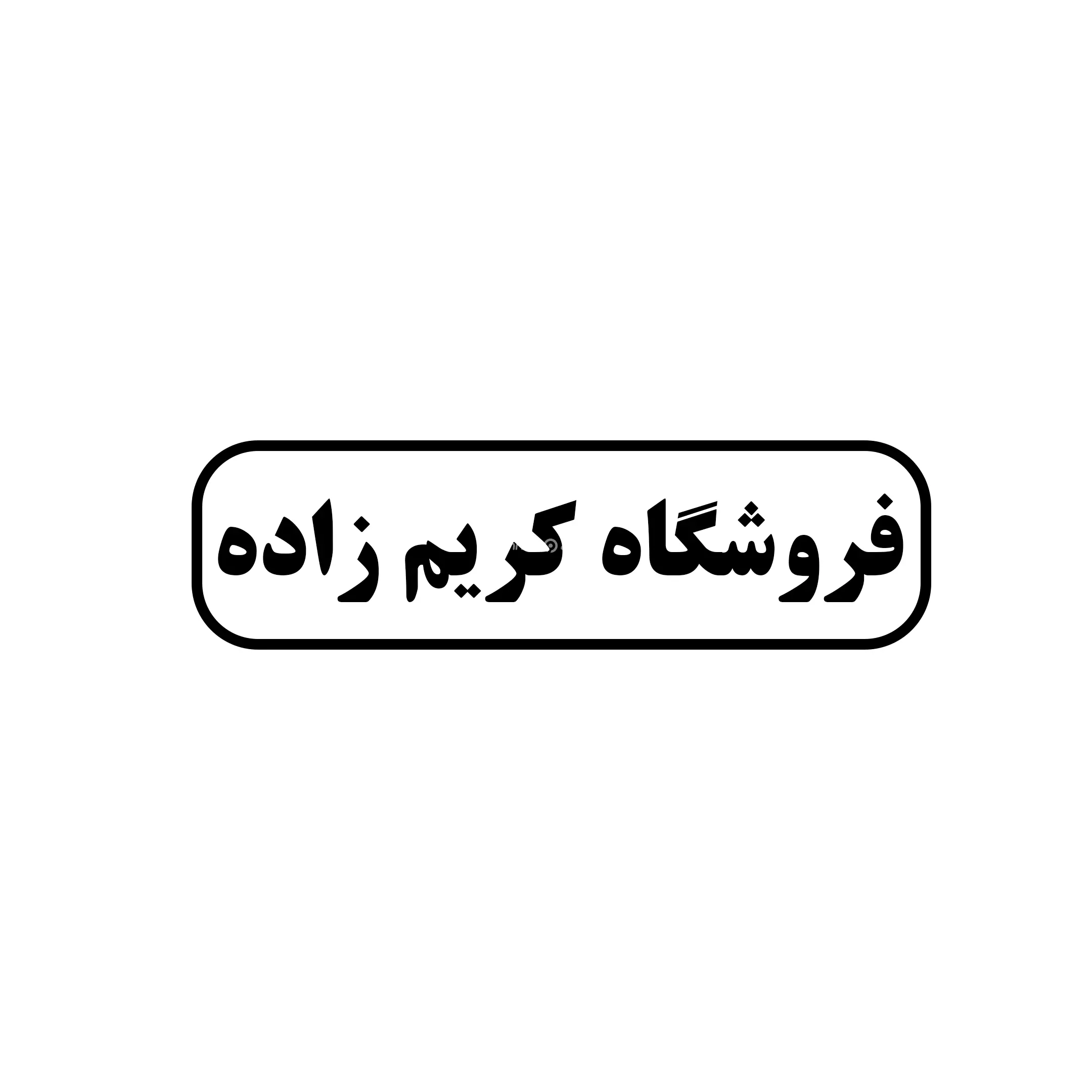 کریم زاده