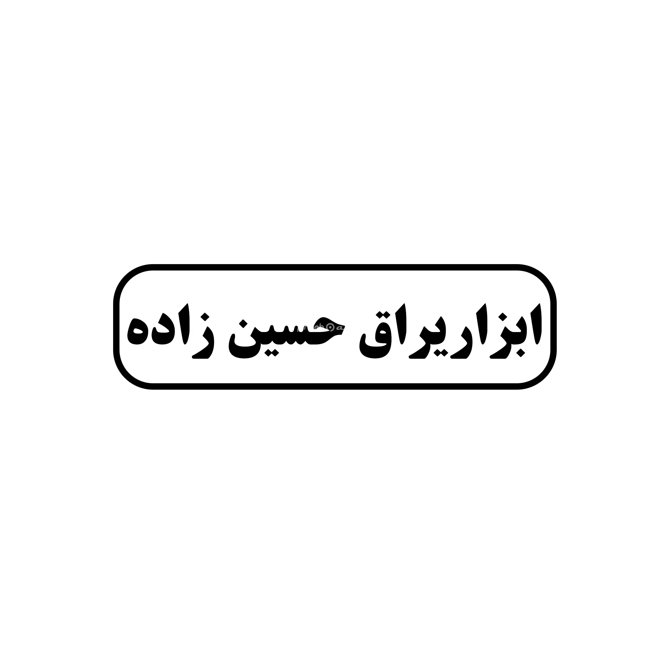 حسین زاده