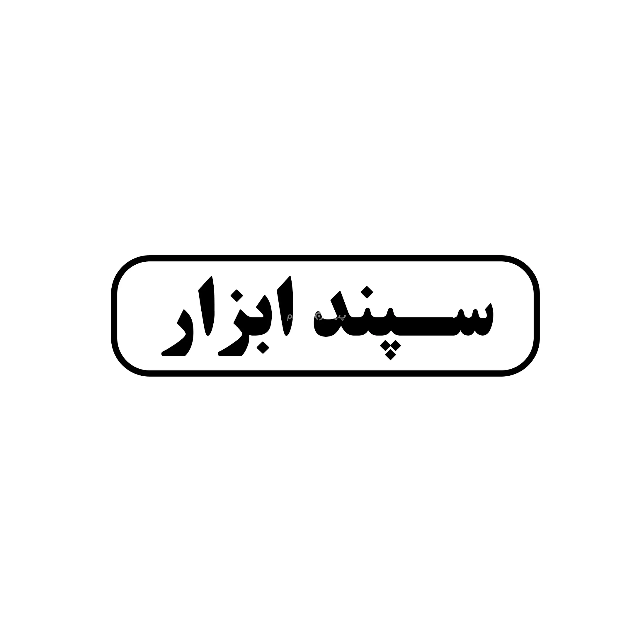 سپند ابزار 