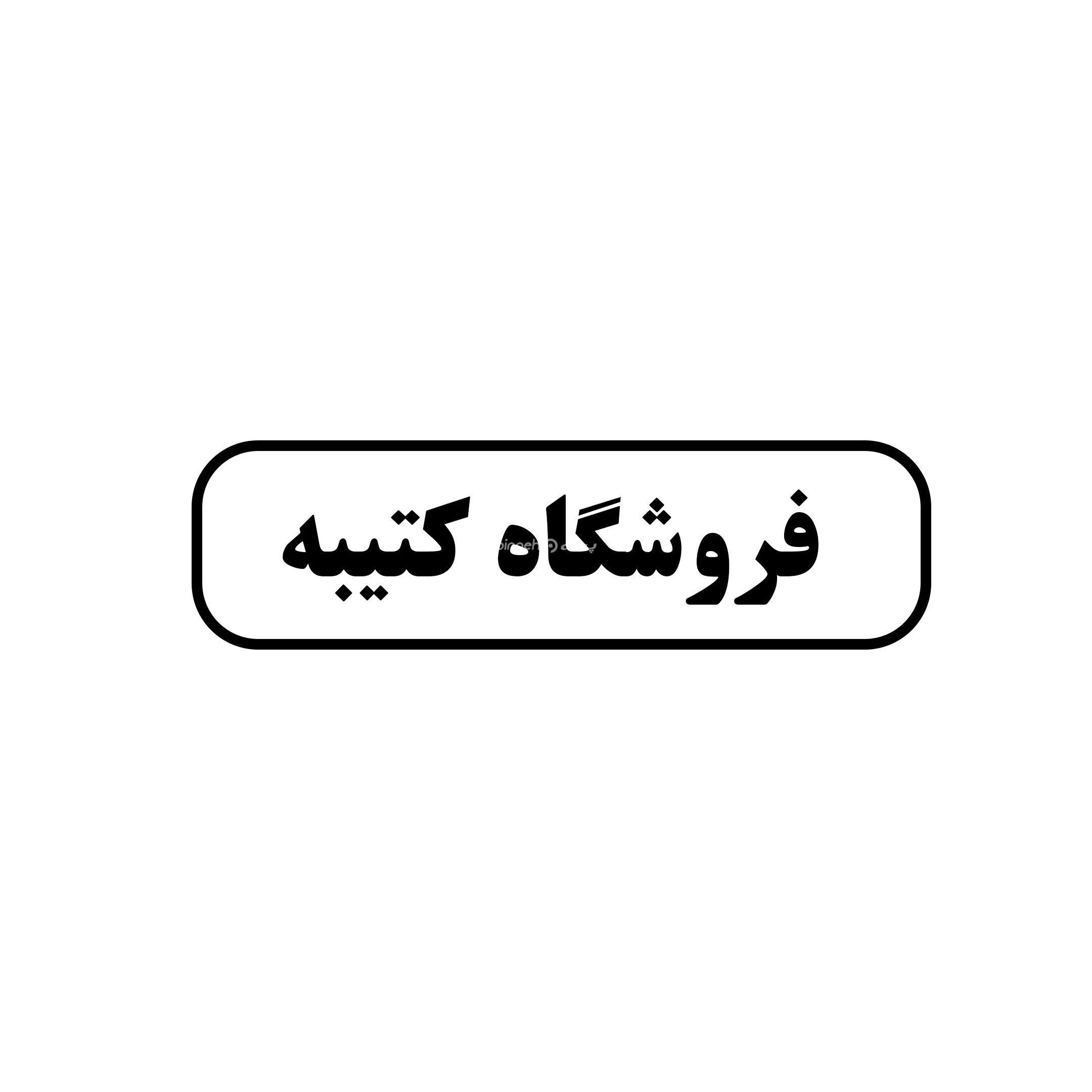 کتیبه