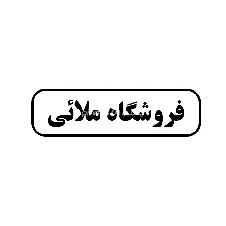 ملائی