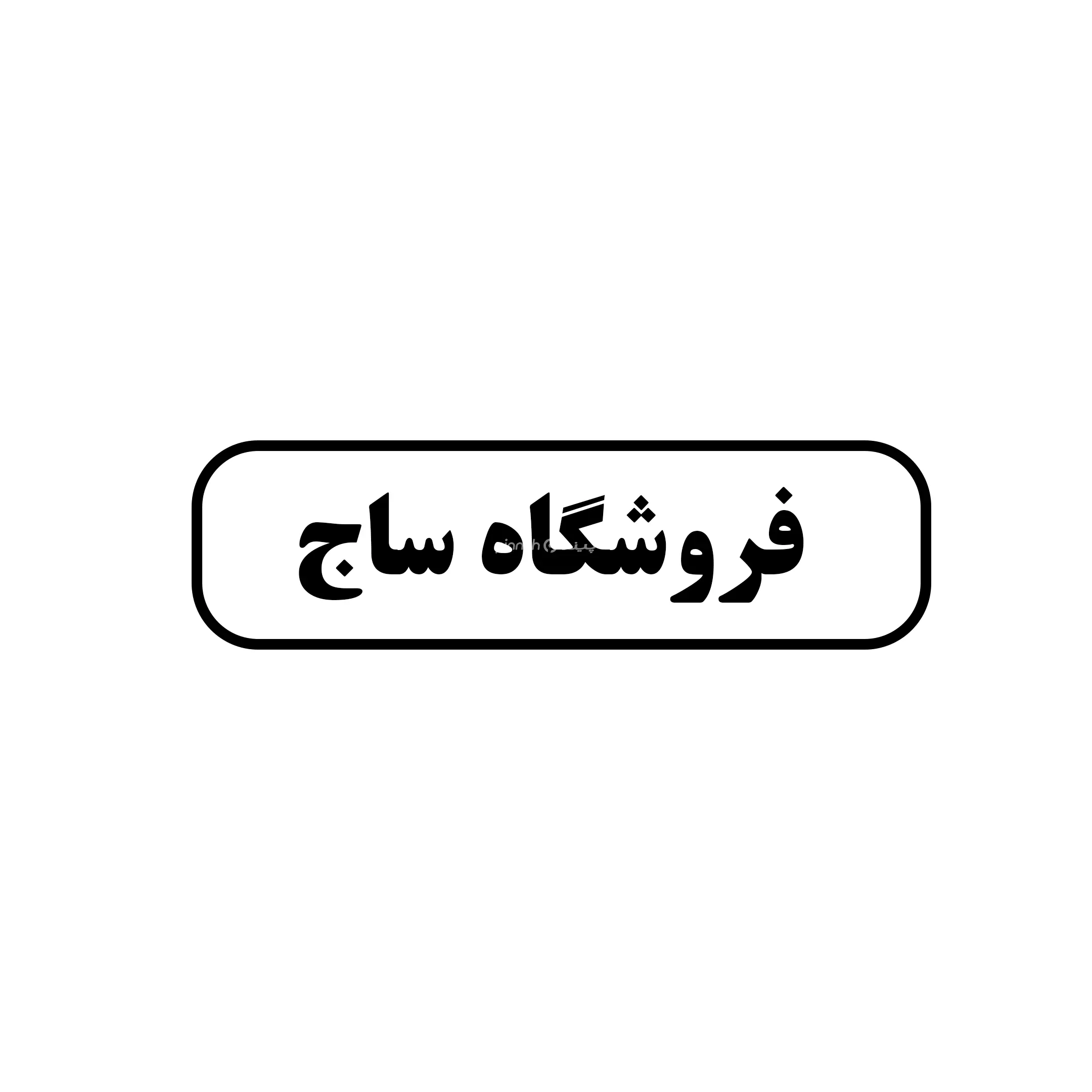 ساج