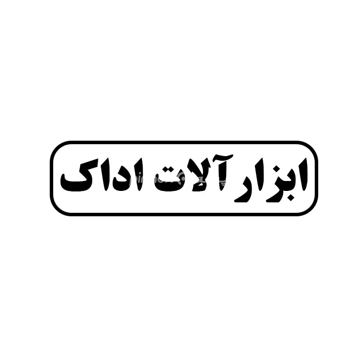 ابزارالات اداک