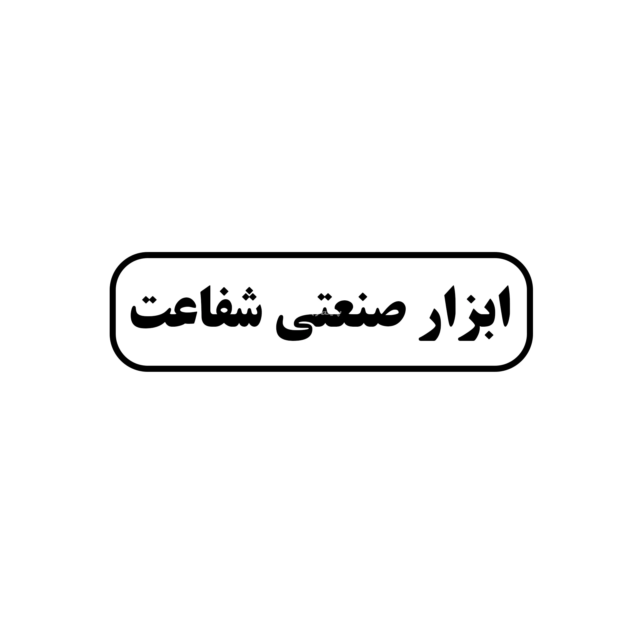 ابزار شفاعت