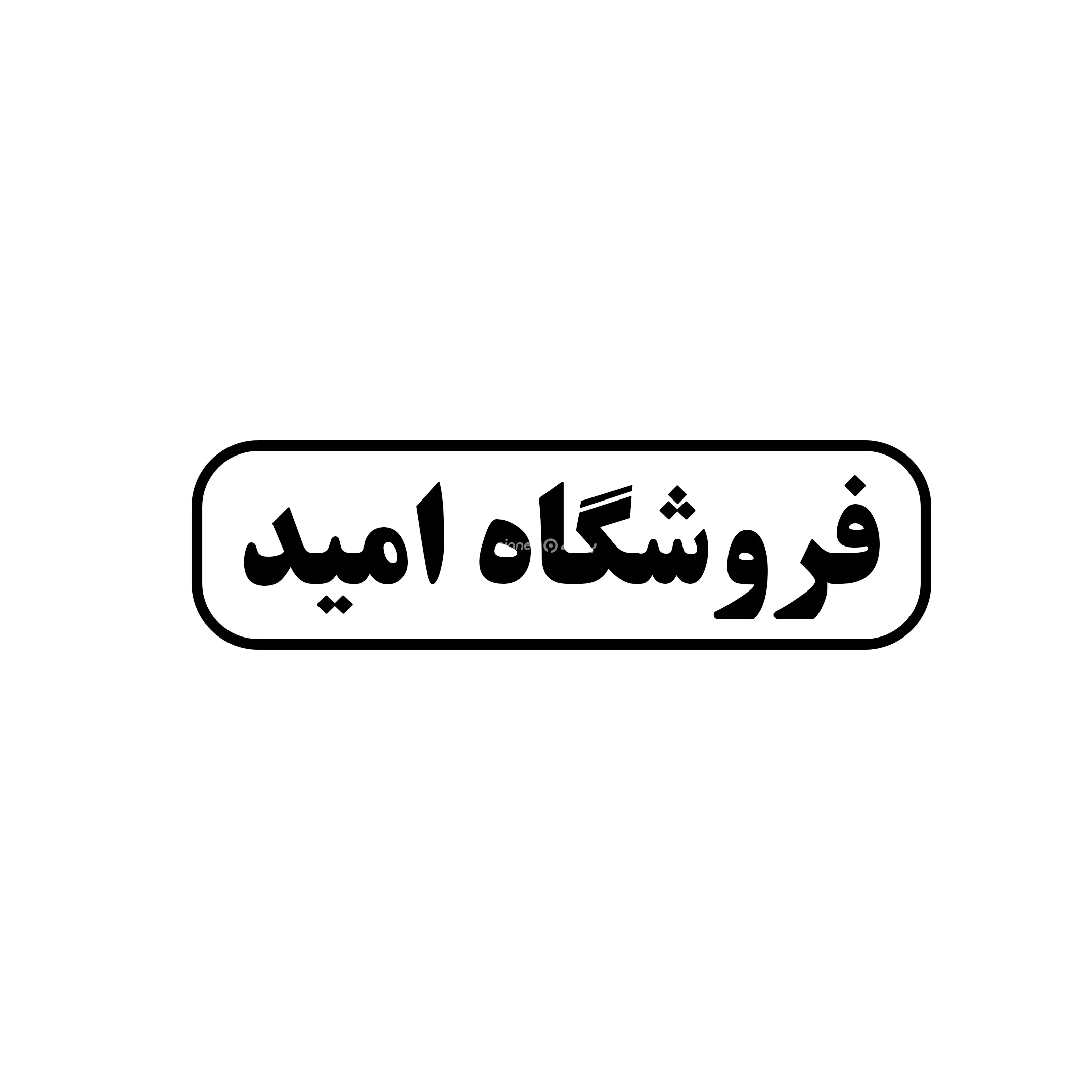 ابزار امید 