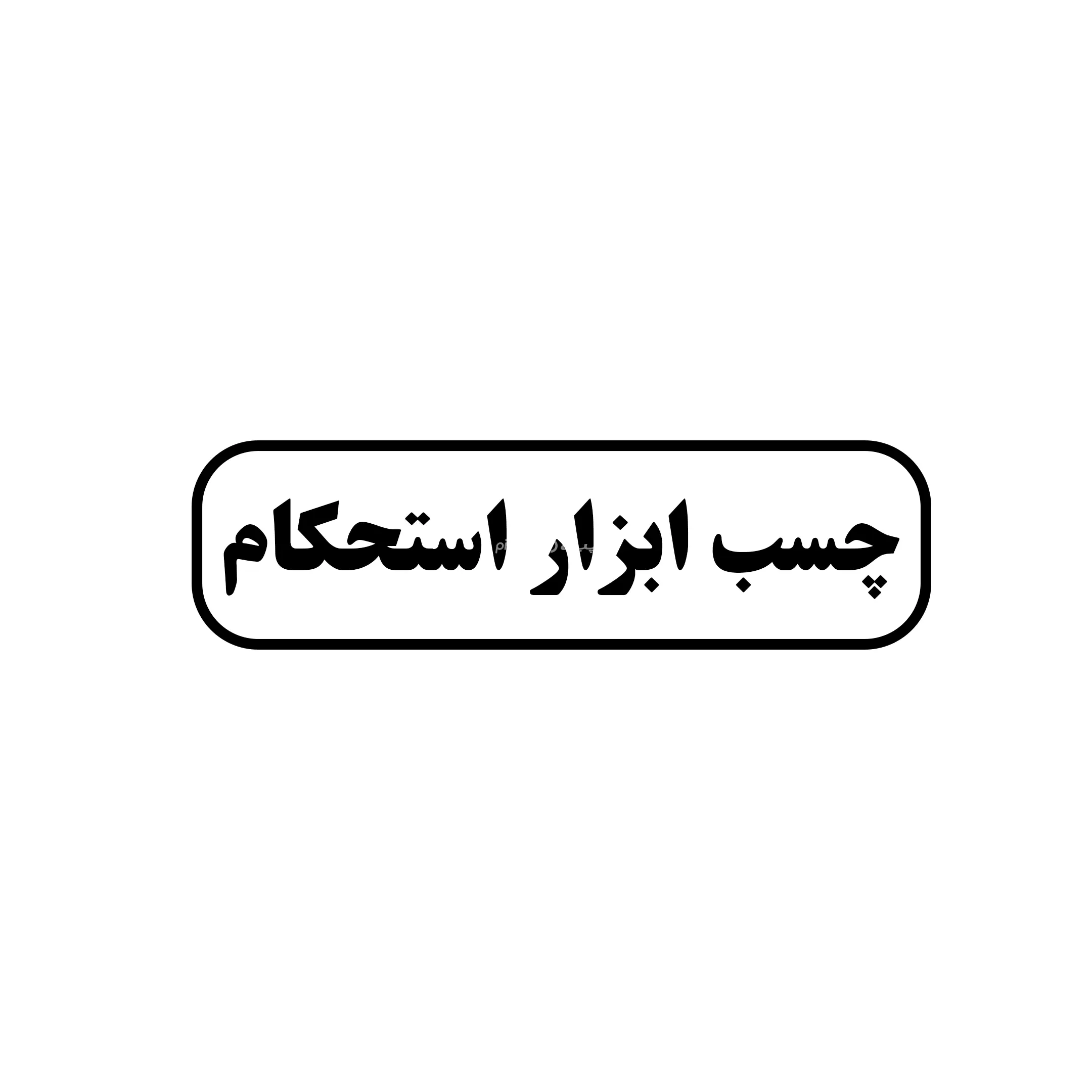 استحکام 