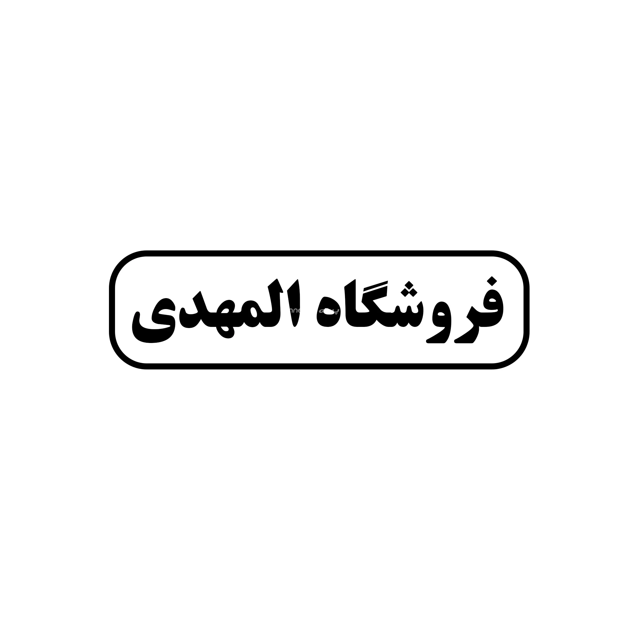 المهدی 
