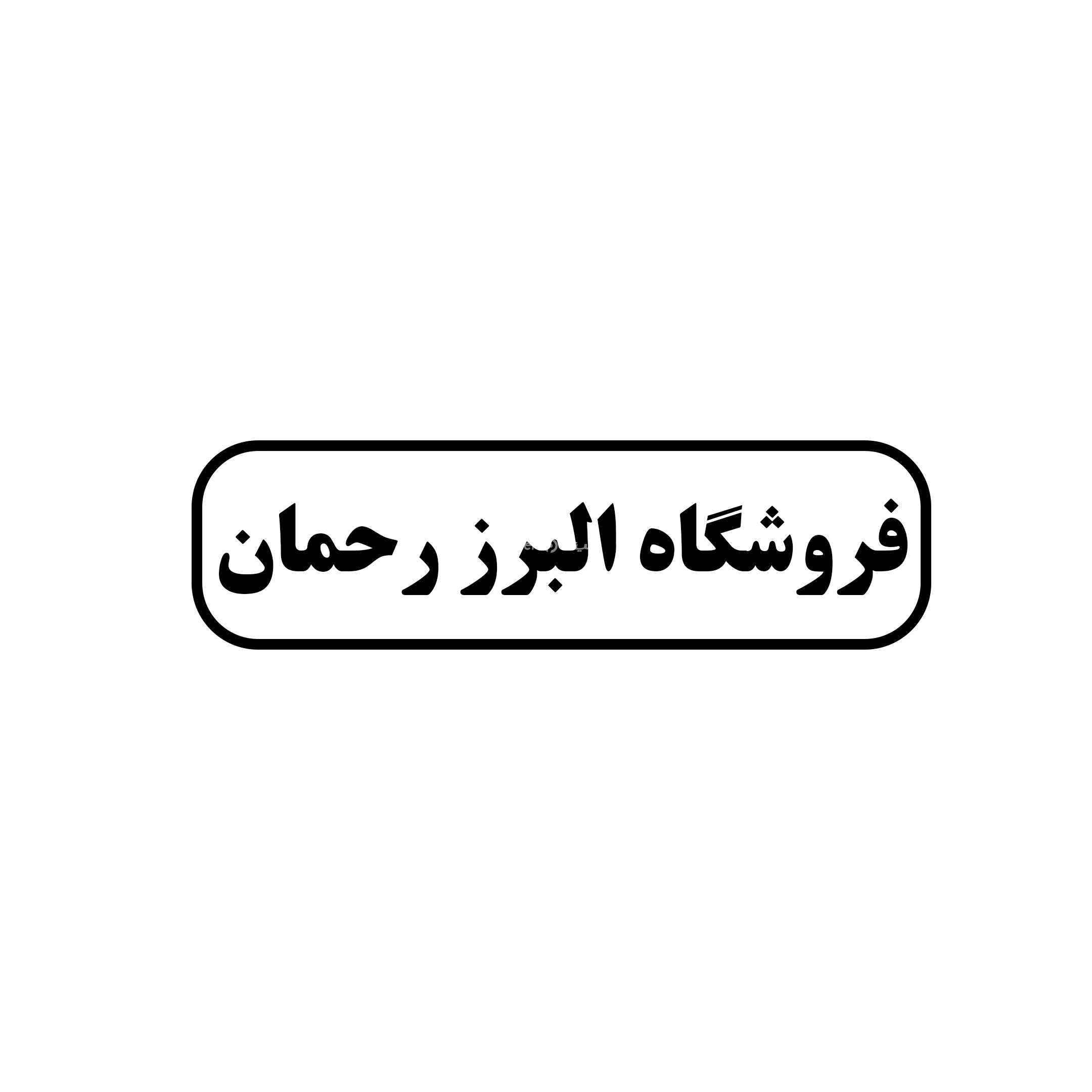 البرز رحمان 