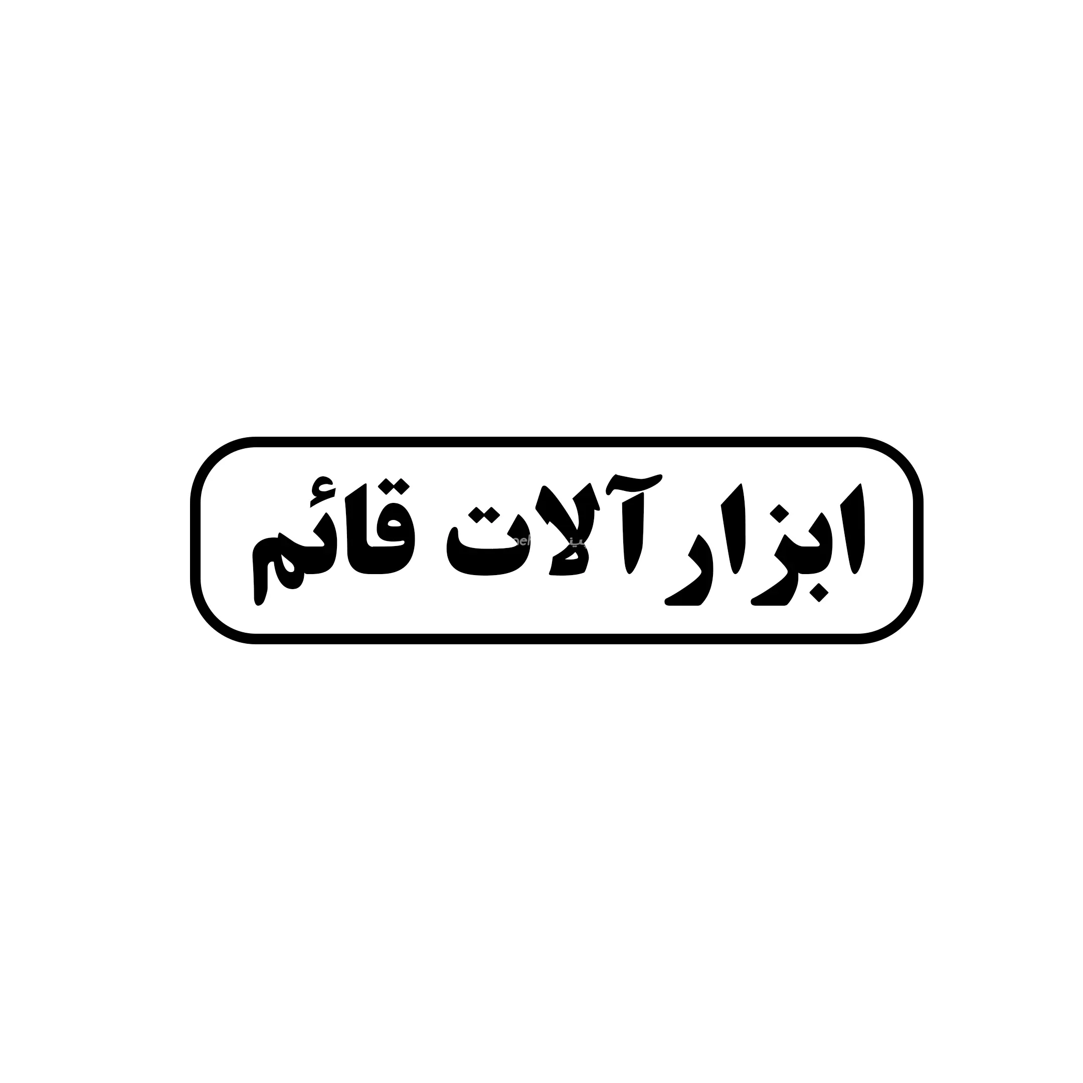 قائم 