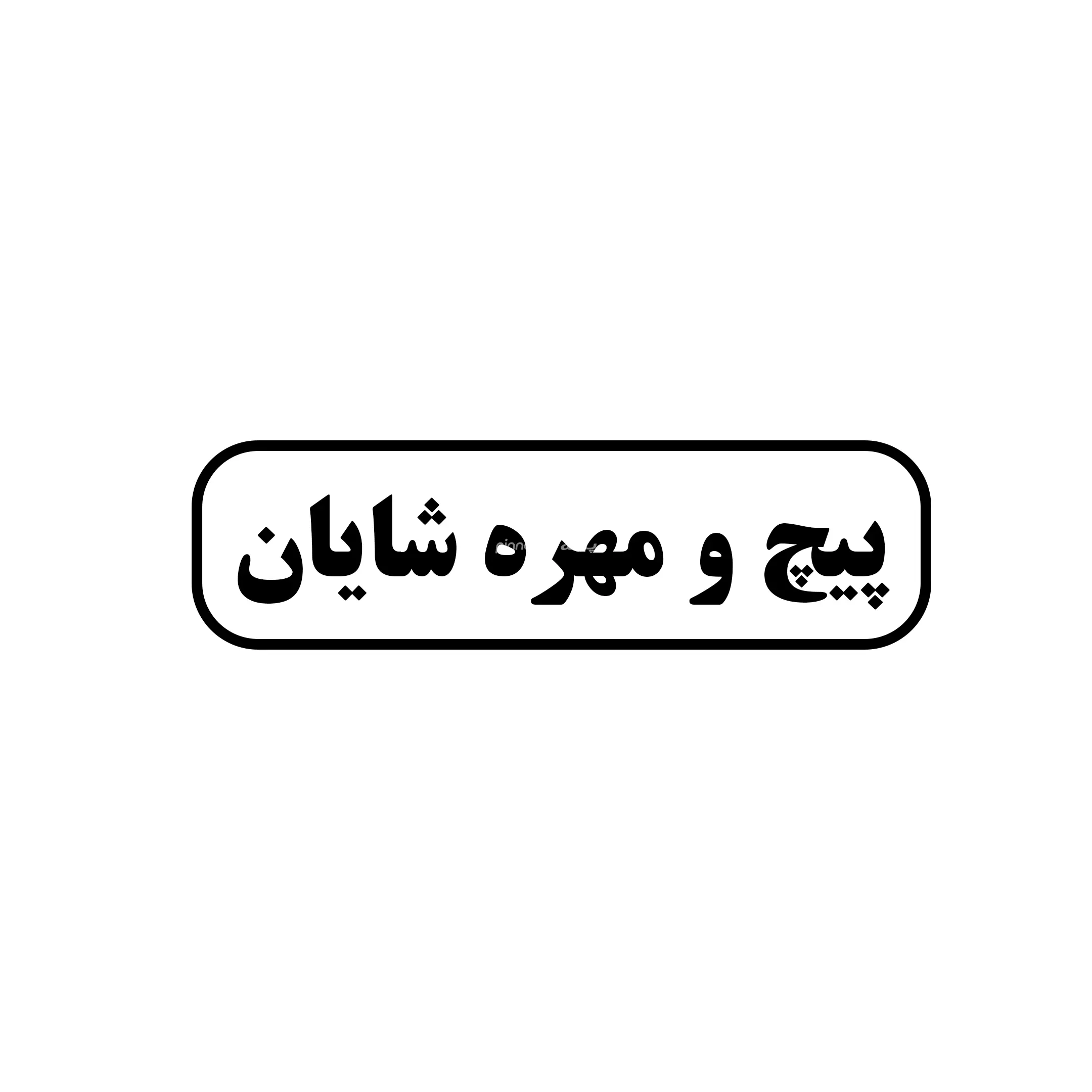 شایان