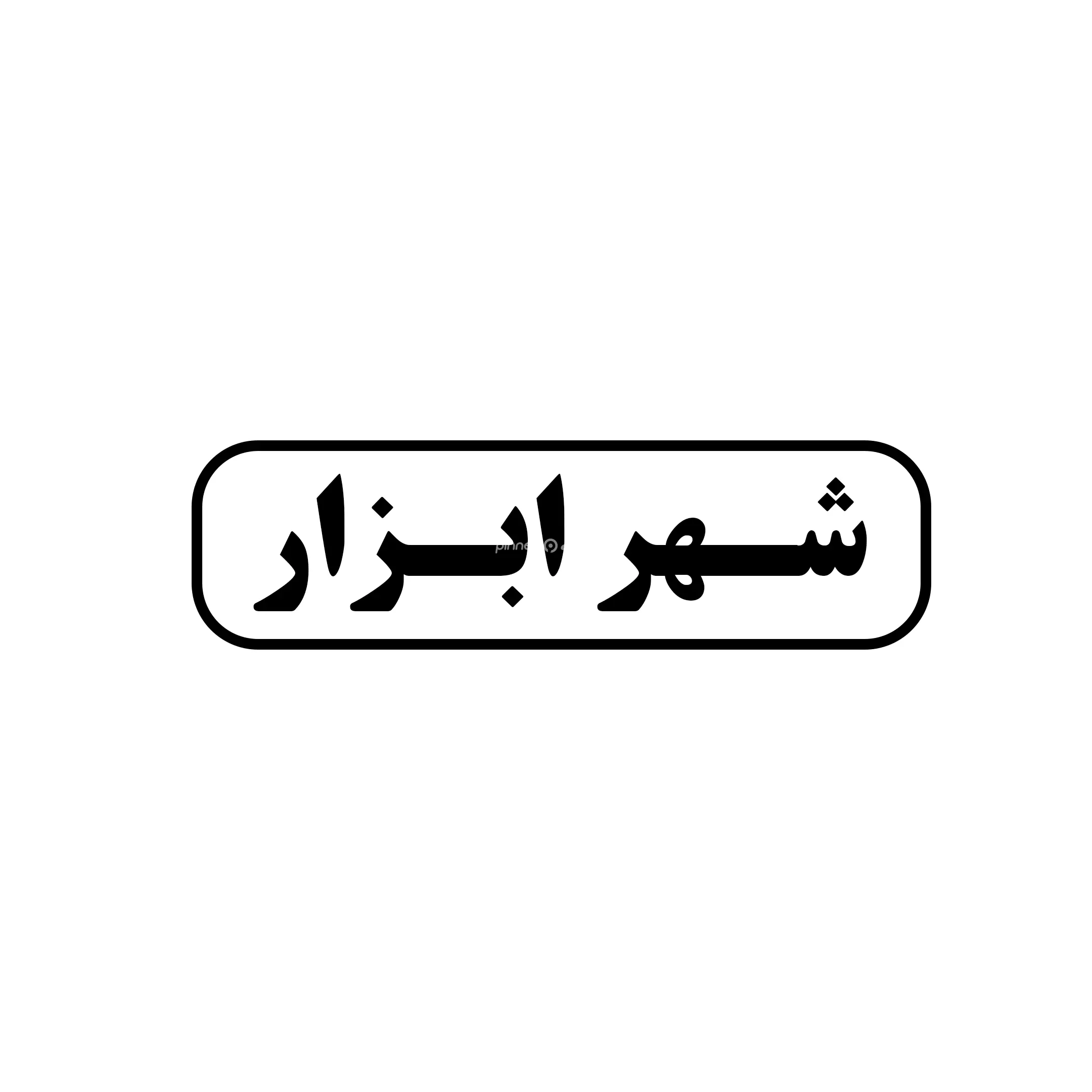 شهر ابزار 