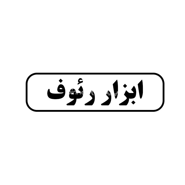 ابزار رئوف