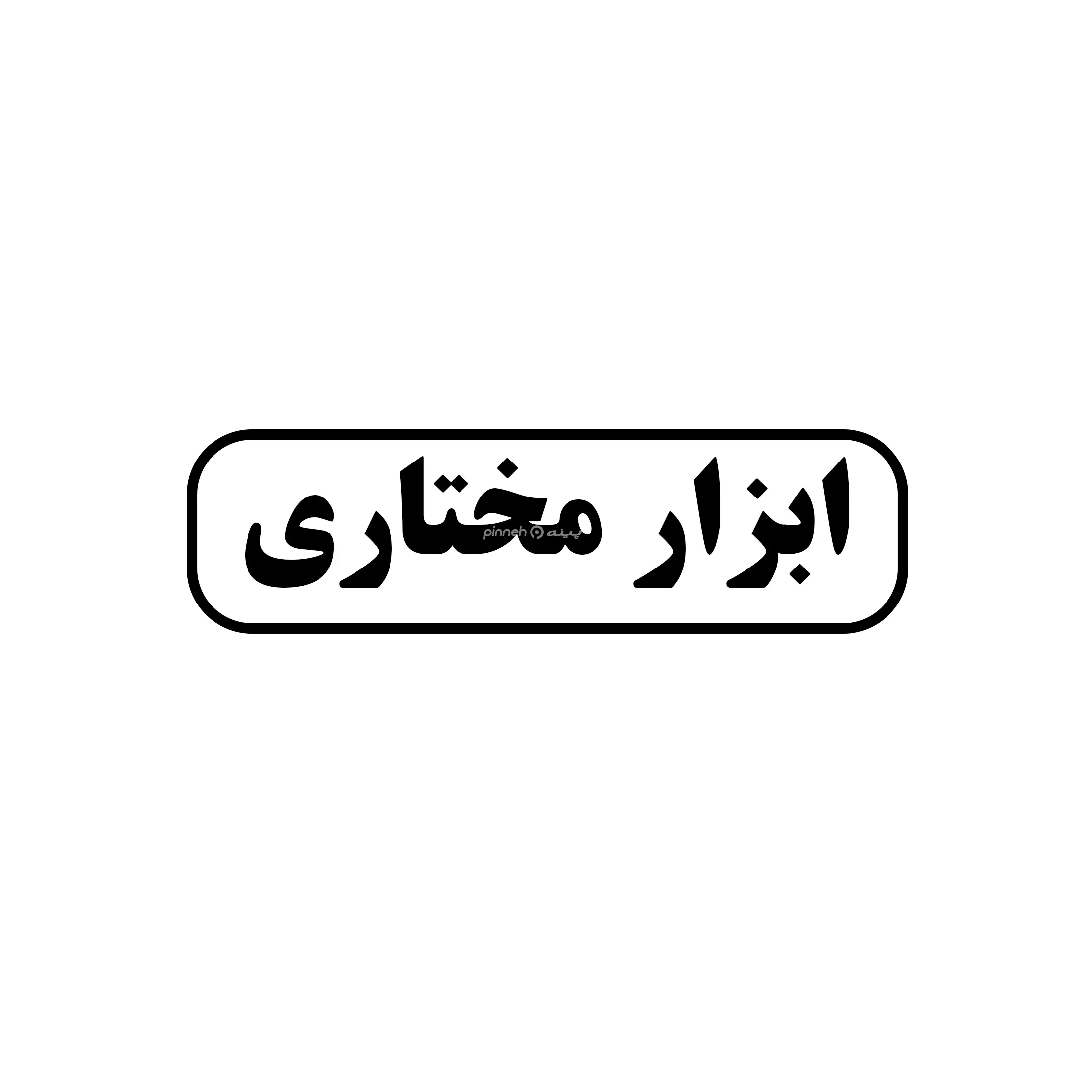 ابزار مختاری 