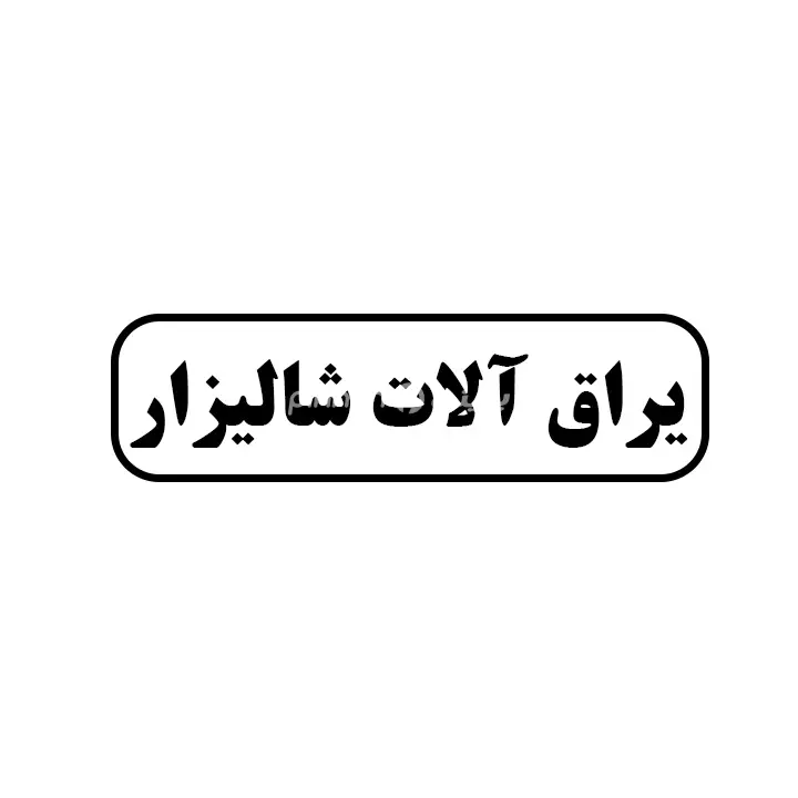 یراق الات شالیزار