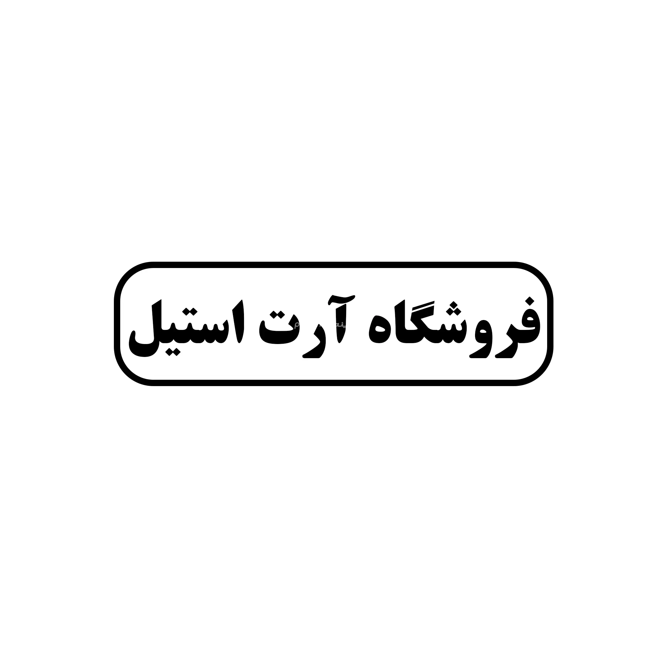آرت استیل