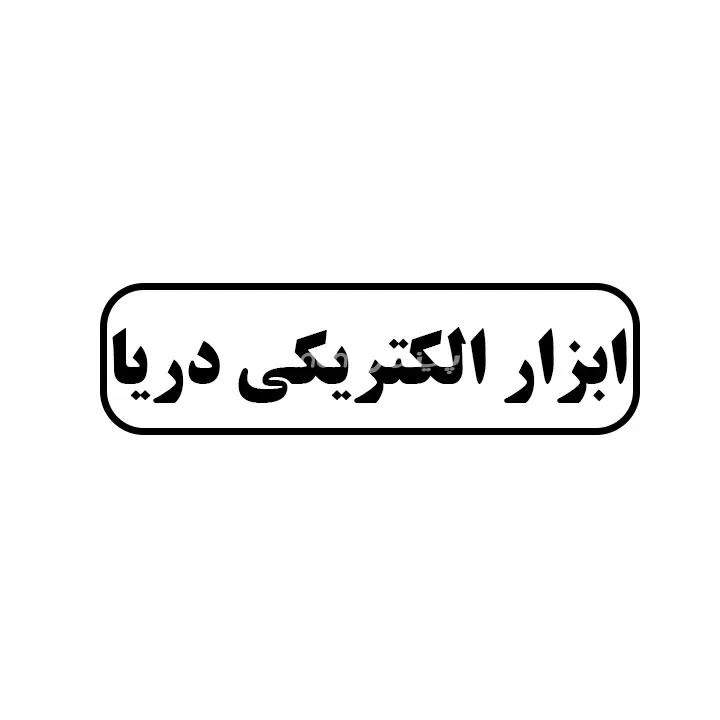 ابزار الکتریکی دریا