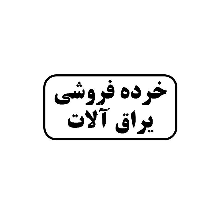 یراق الات