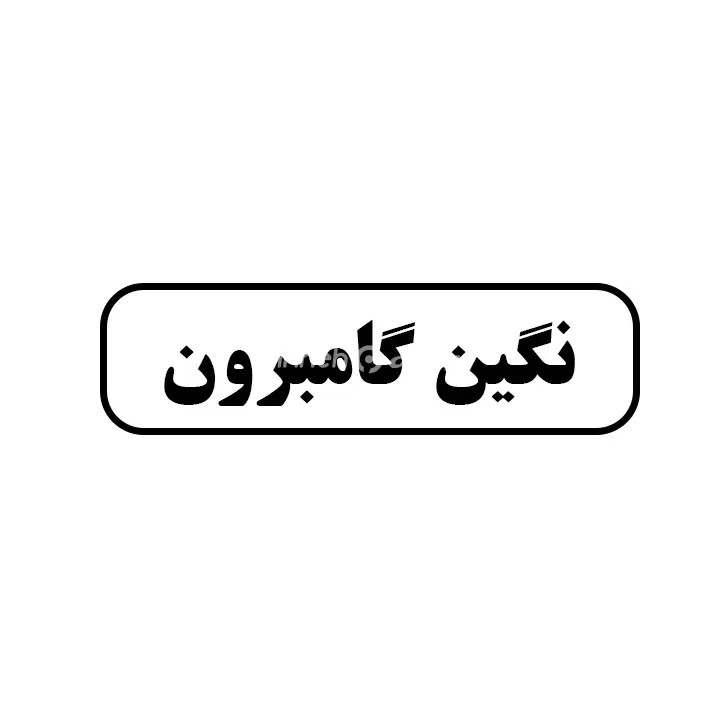 نگین گامبرون