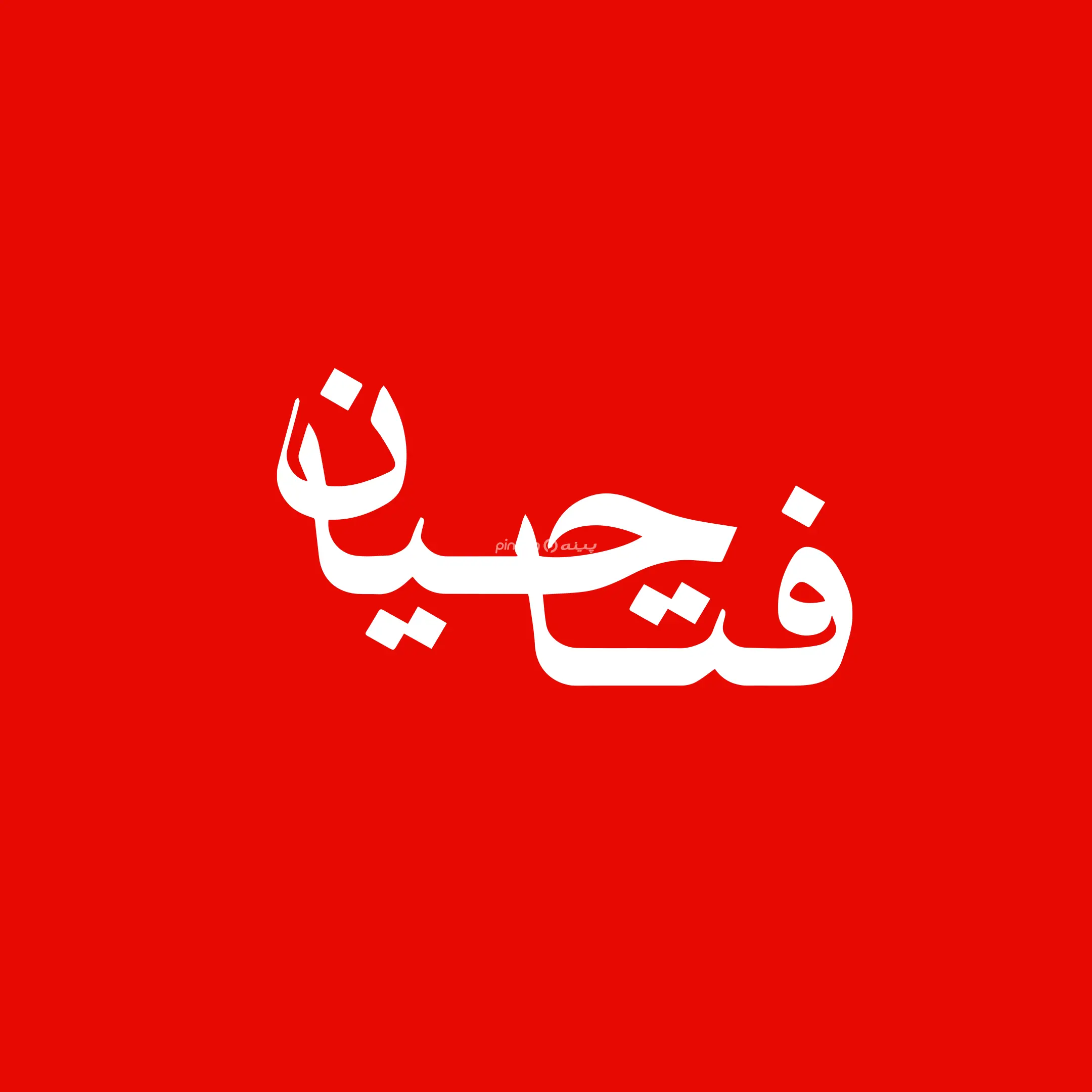 فتاحیان