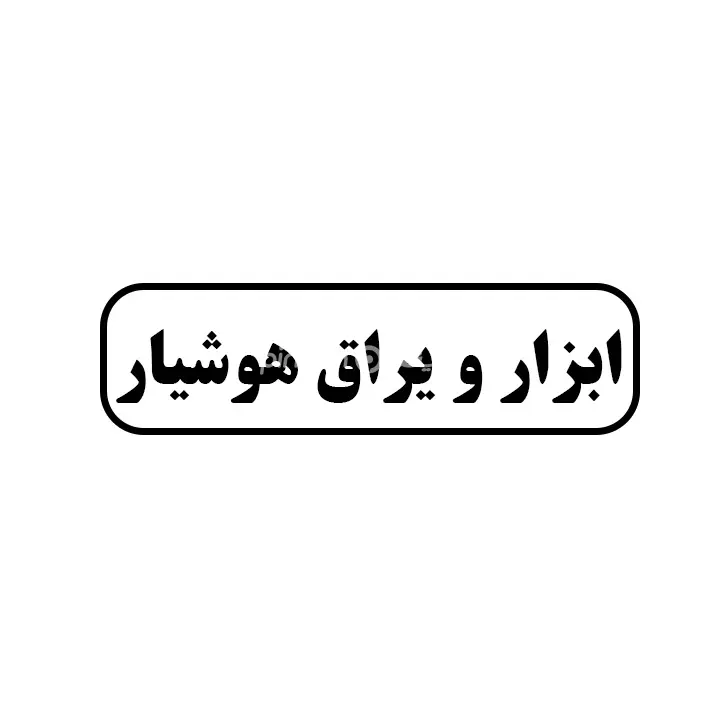 ابزاریراق هوشیار