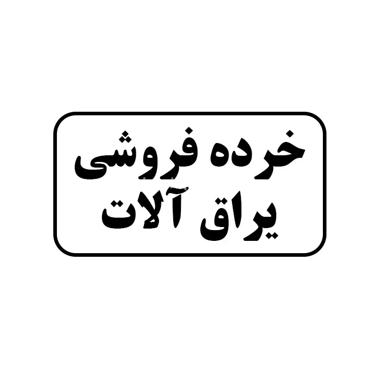 یراق الات